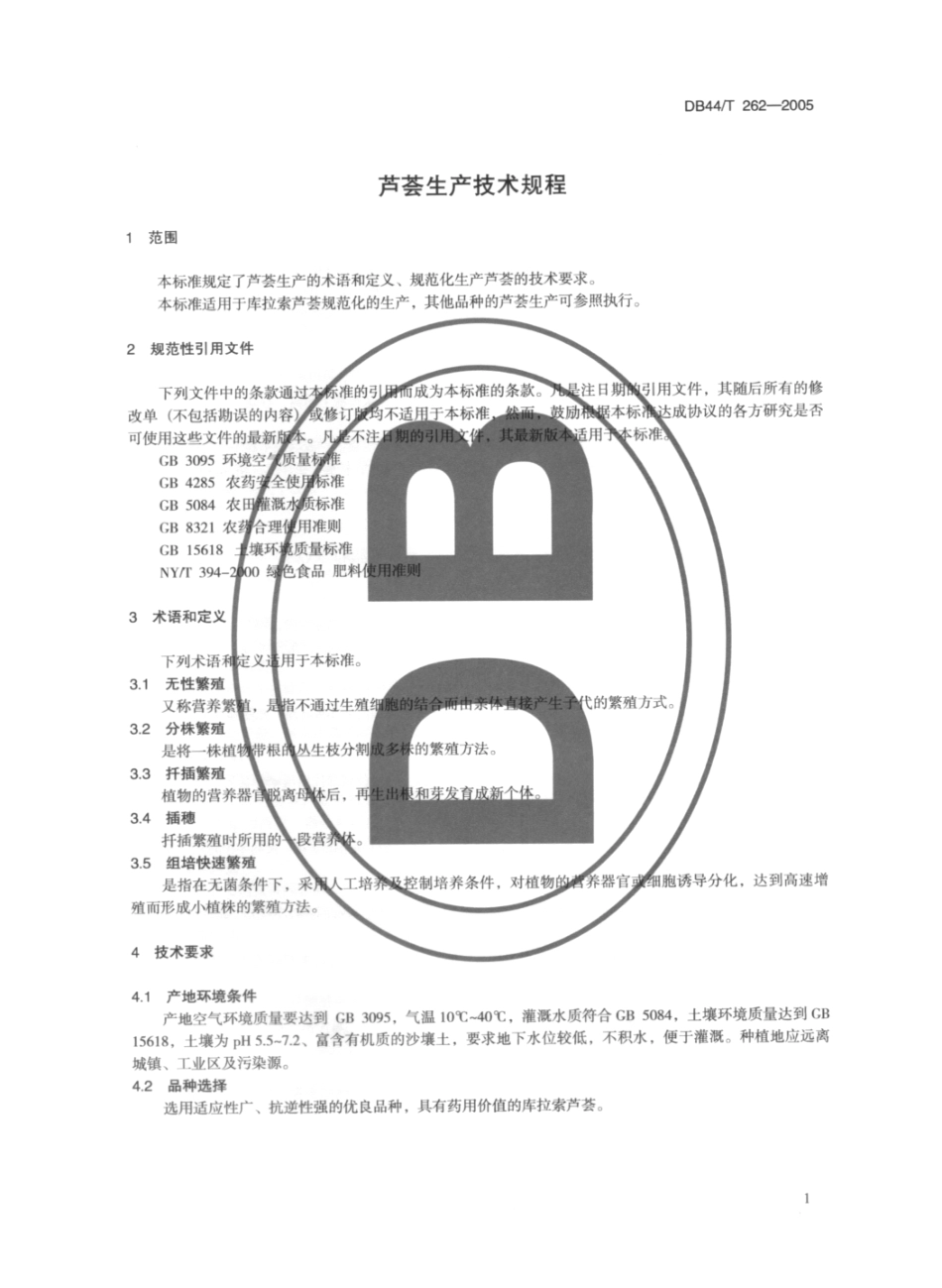DB44T 262-2005 芦荟生产技术规程.pdf_第3页