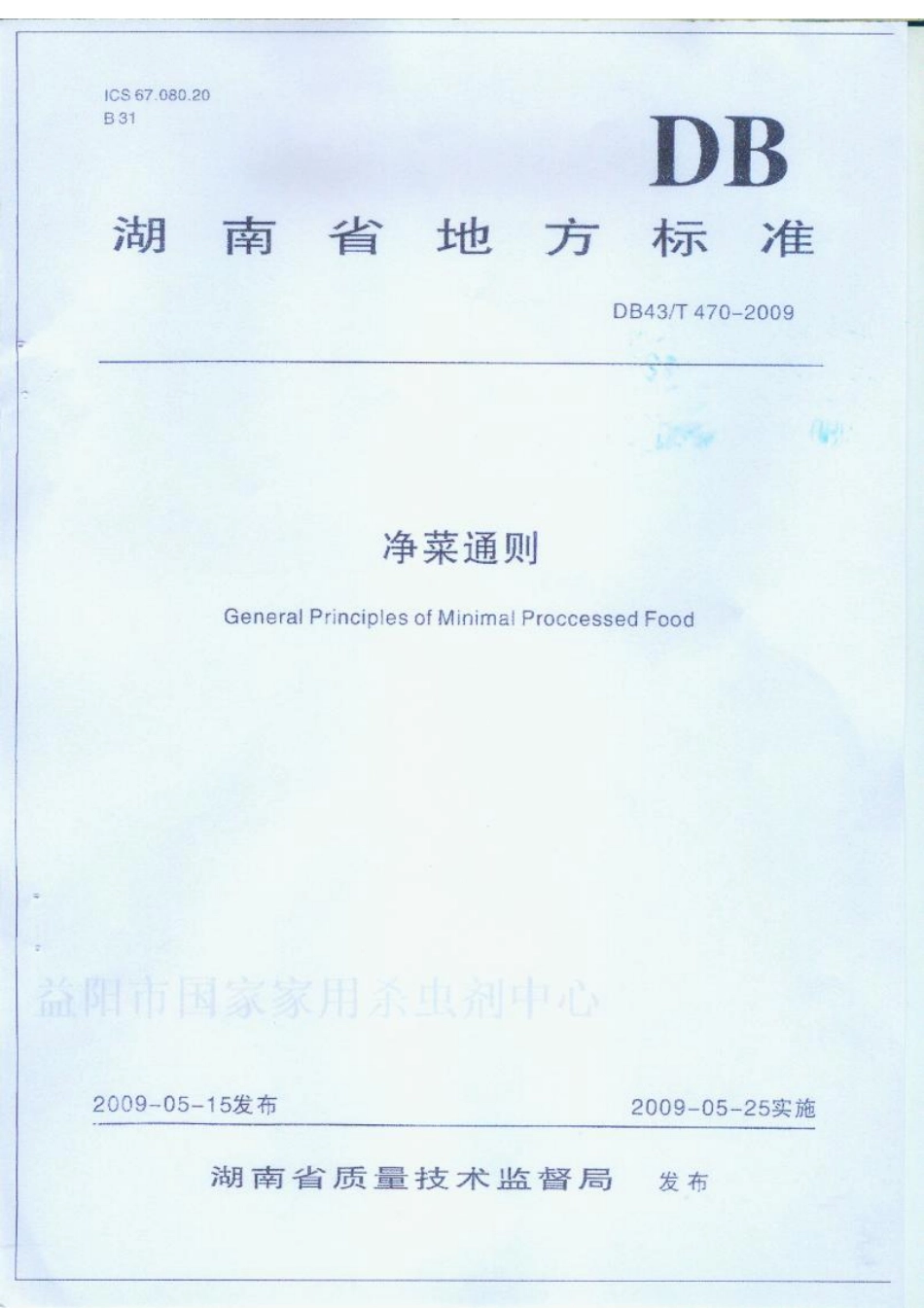 DB43T 470-2009 净菜通则.pdf_第1页