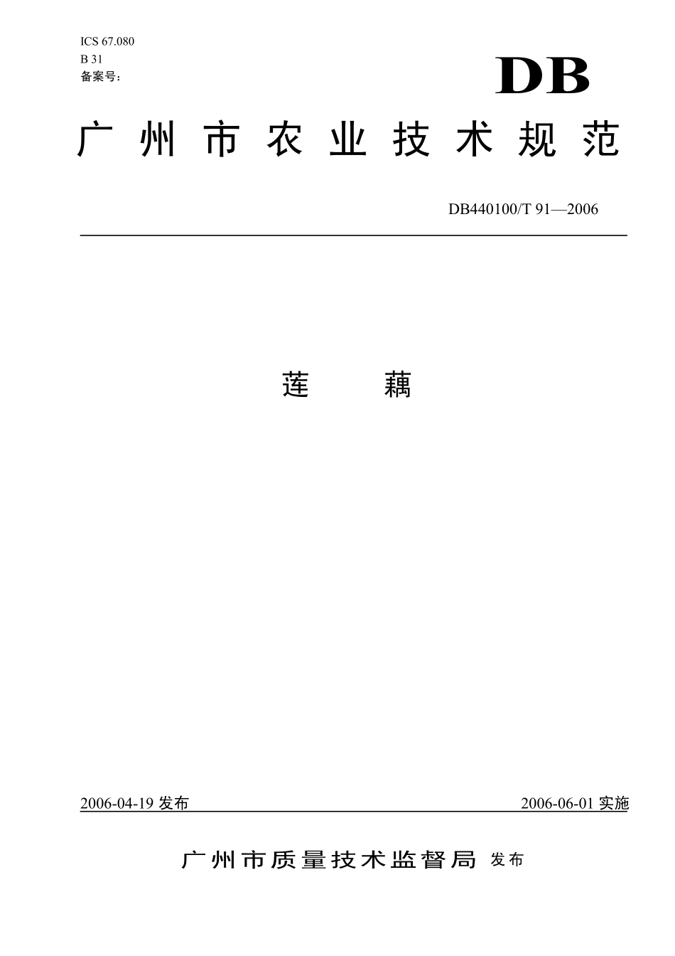 DB440100T 91-2006 莲藕.pdf_第1页