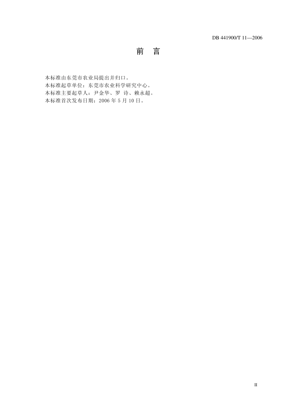 DB441900T 11-2006 糯米糍荔枝鲜果质量.pdf_第3页