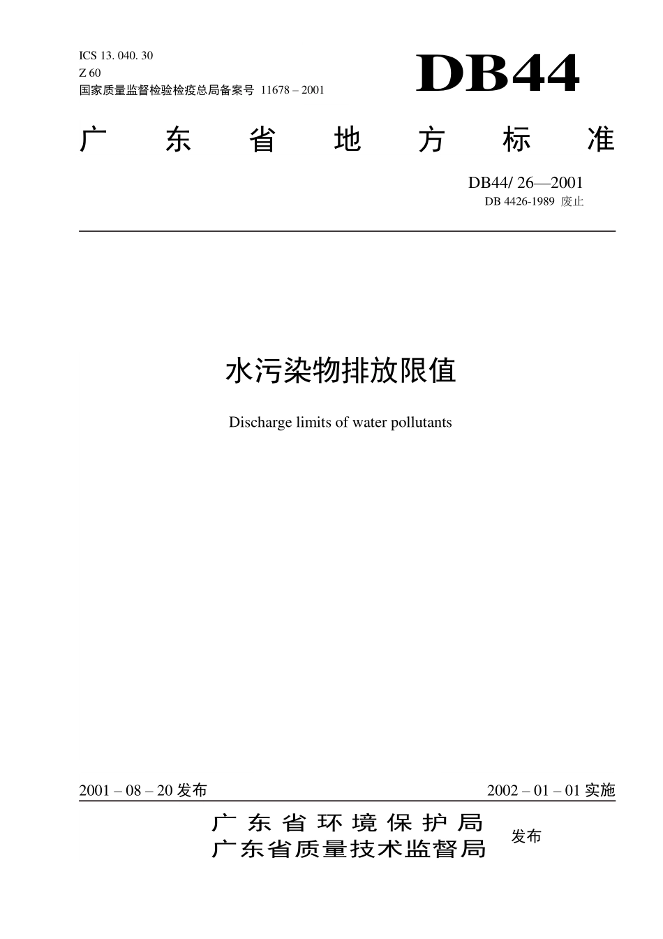 DB44 26-2001 水污染物排放限值.pdf_第1页