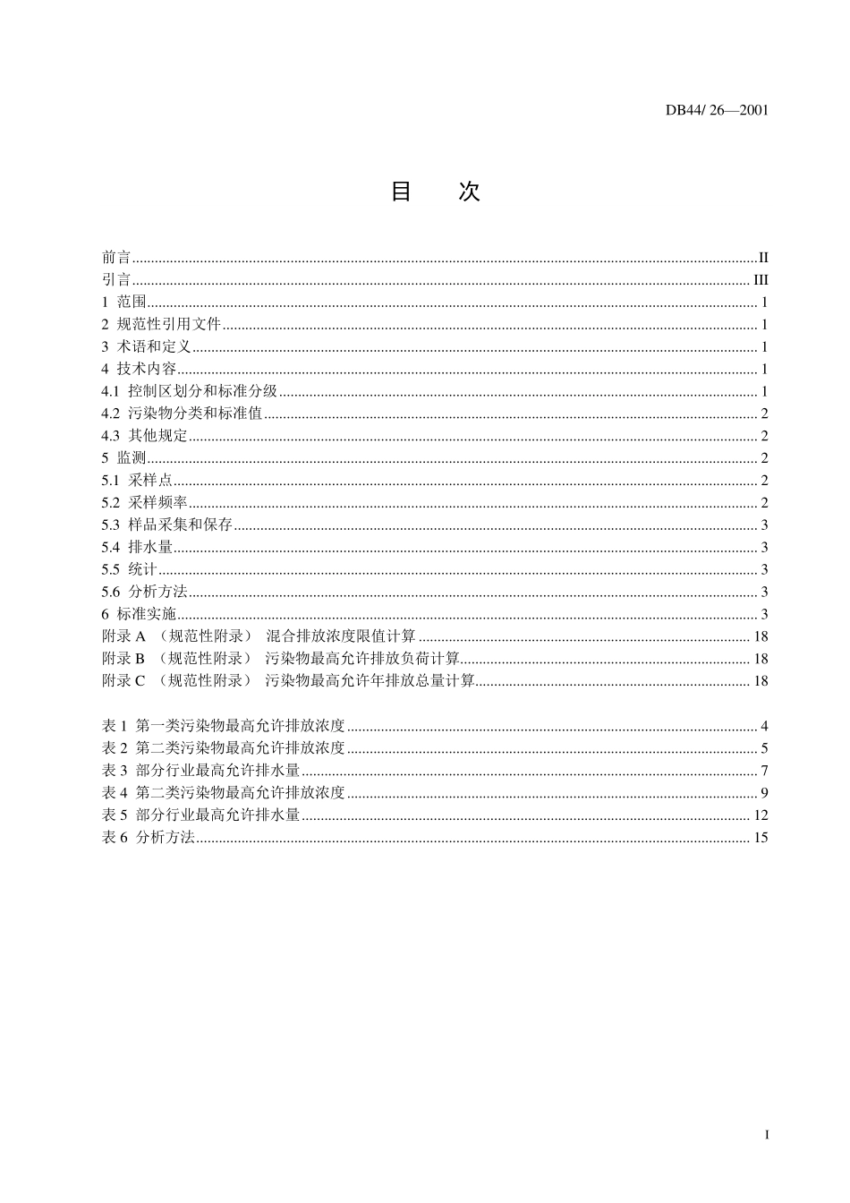 DB44 26-2001 水污染物排放限值.pdf_第3页