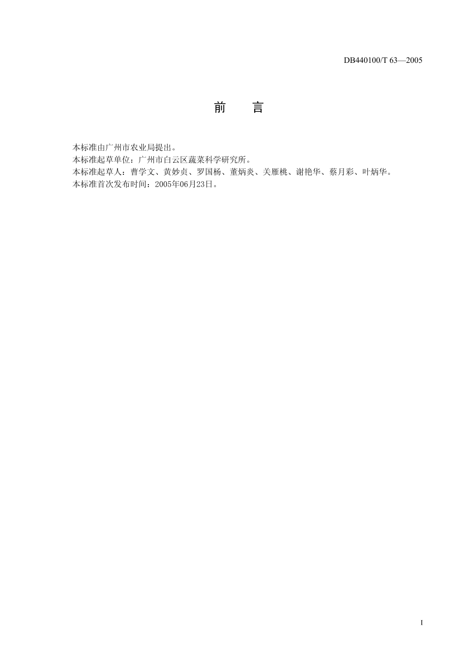 DB440100T 63-2005 芥菜生产技术规程.pdf_第2页