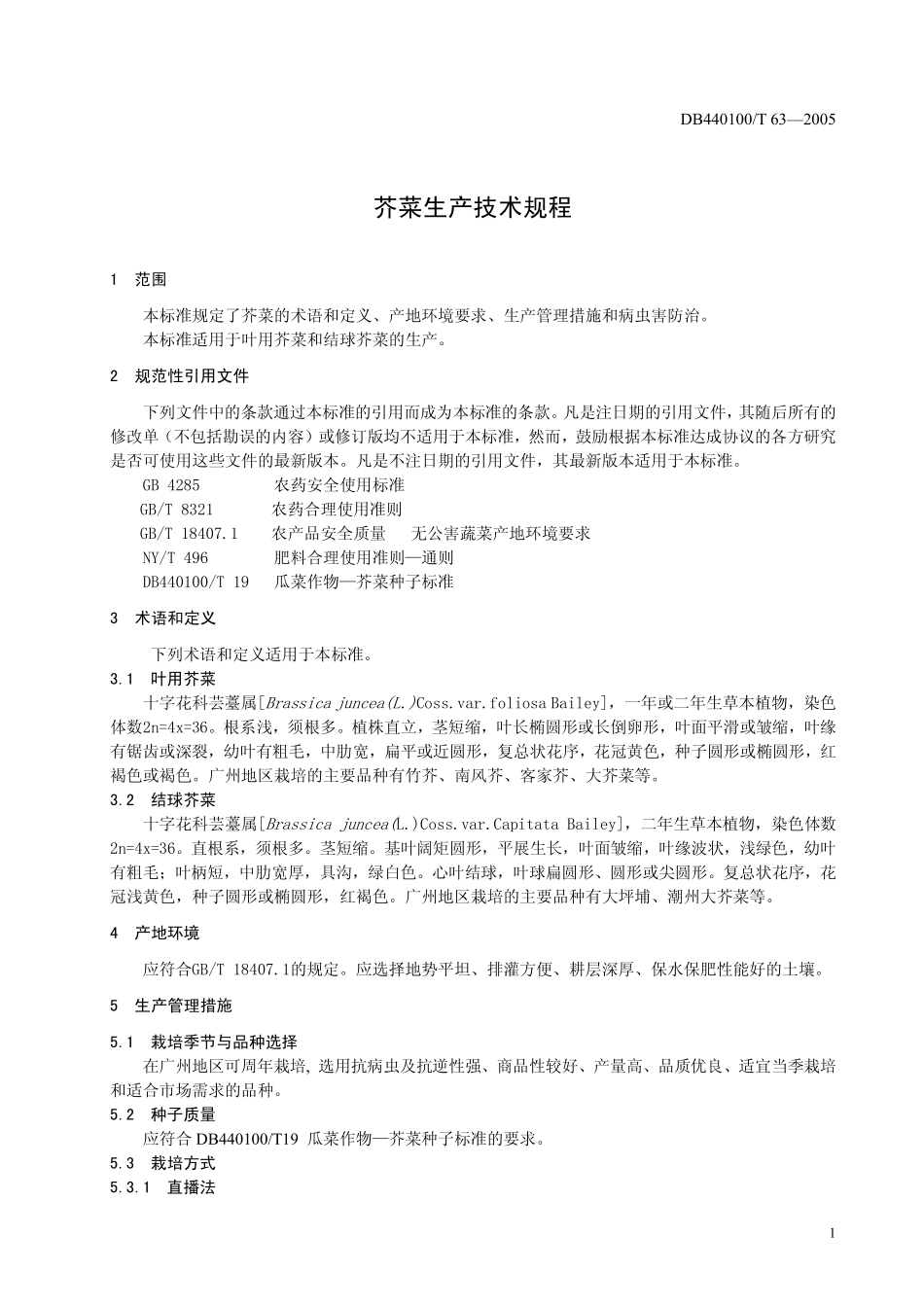 DB440100T 63-2005 芥菜生产技术规程.pdf_第3页