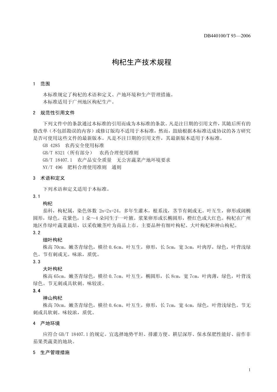 DB440100T 93-2006 枸杞生产技术规程.pdf_第3页