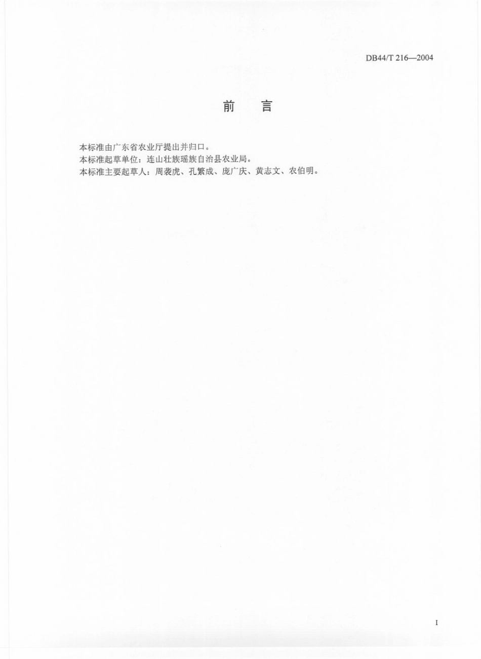 DB44T 216-2004 大肉姜生产技术规程.pdf_第2页