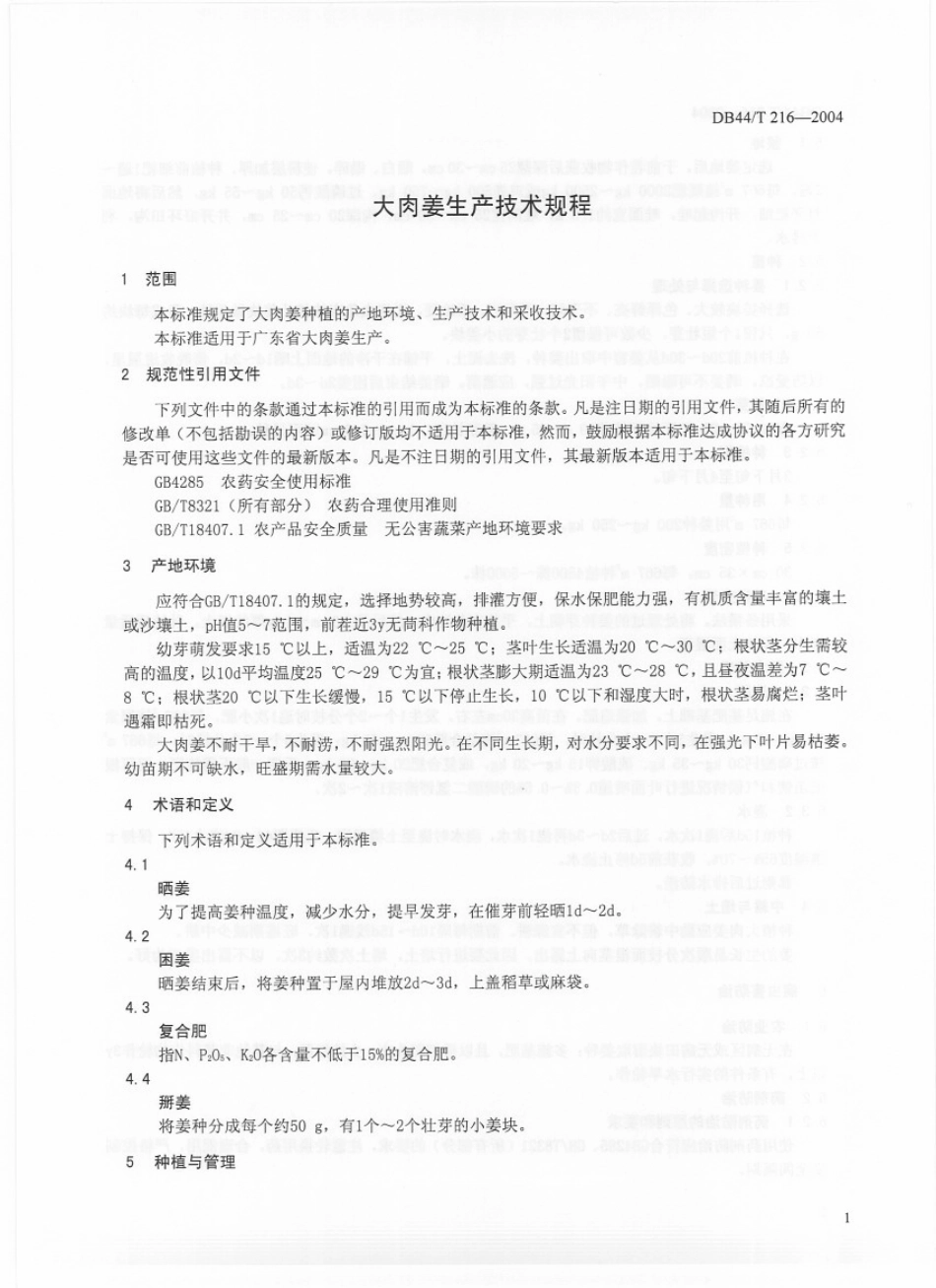 DB44T 216-2004 大肉姜生产技术规程.pdf_第3页