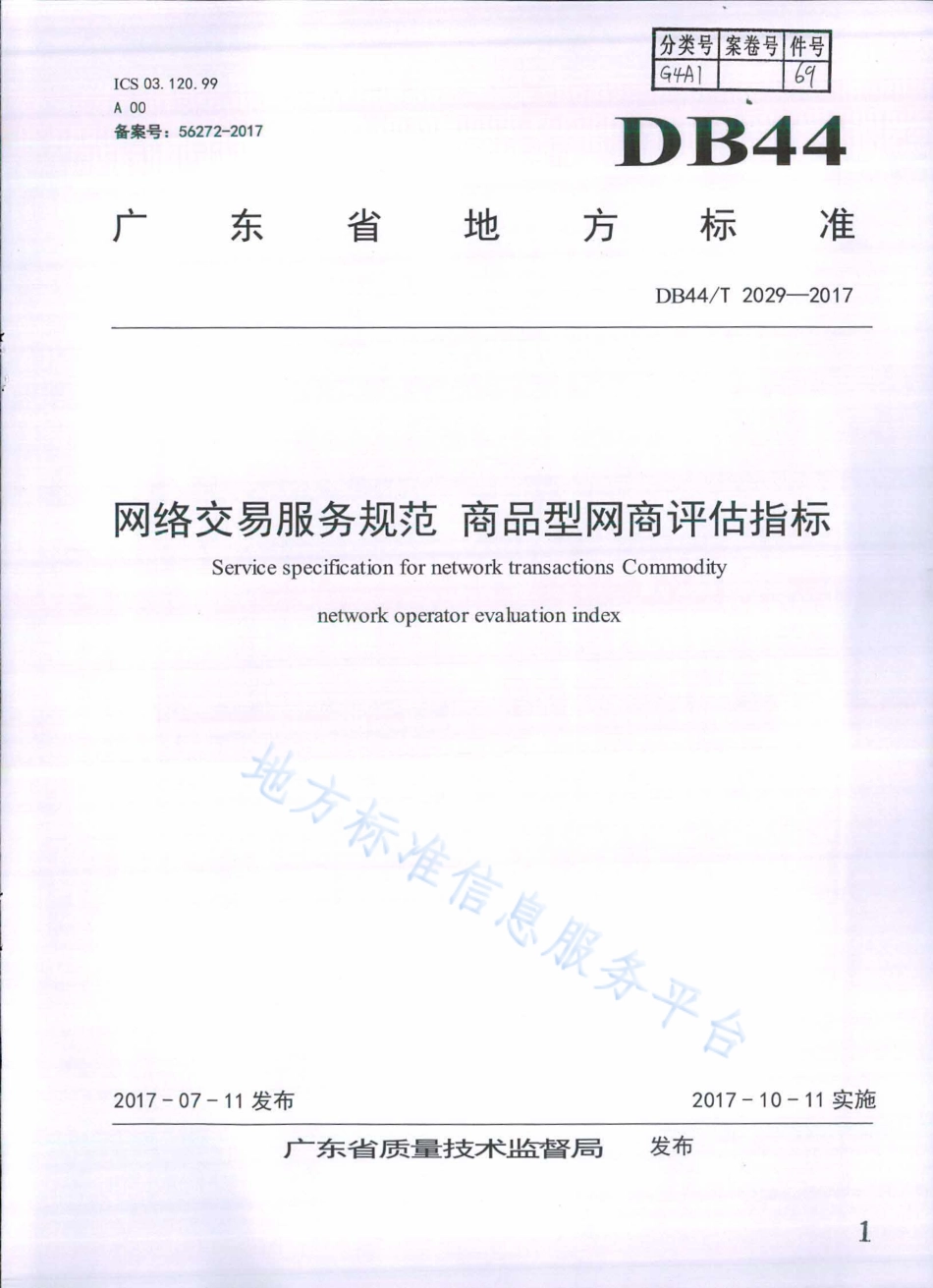 DB44T 2029-2017 网络交易服务规范 商品型网商评估指标.pdf_第1页