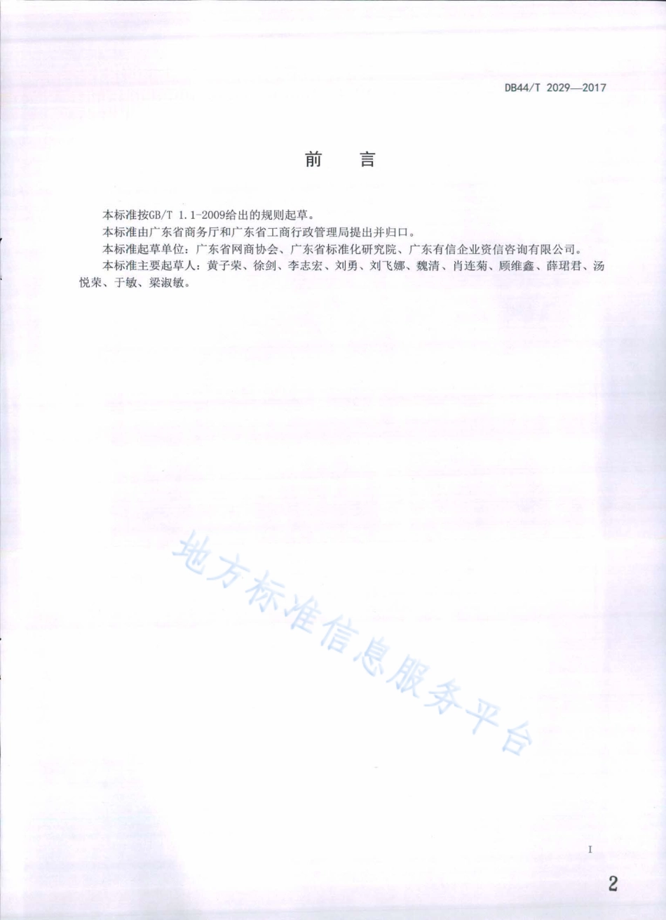 DB44T 2029-2017 网络交易服务规范 商品型网商评估指标.pdf_第2页