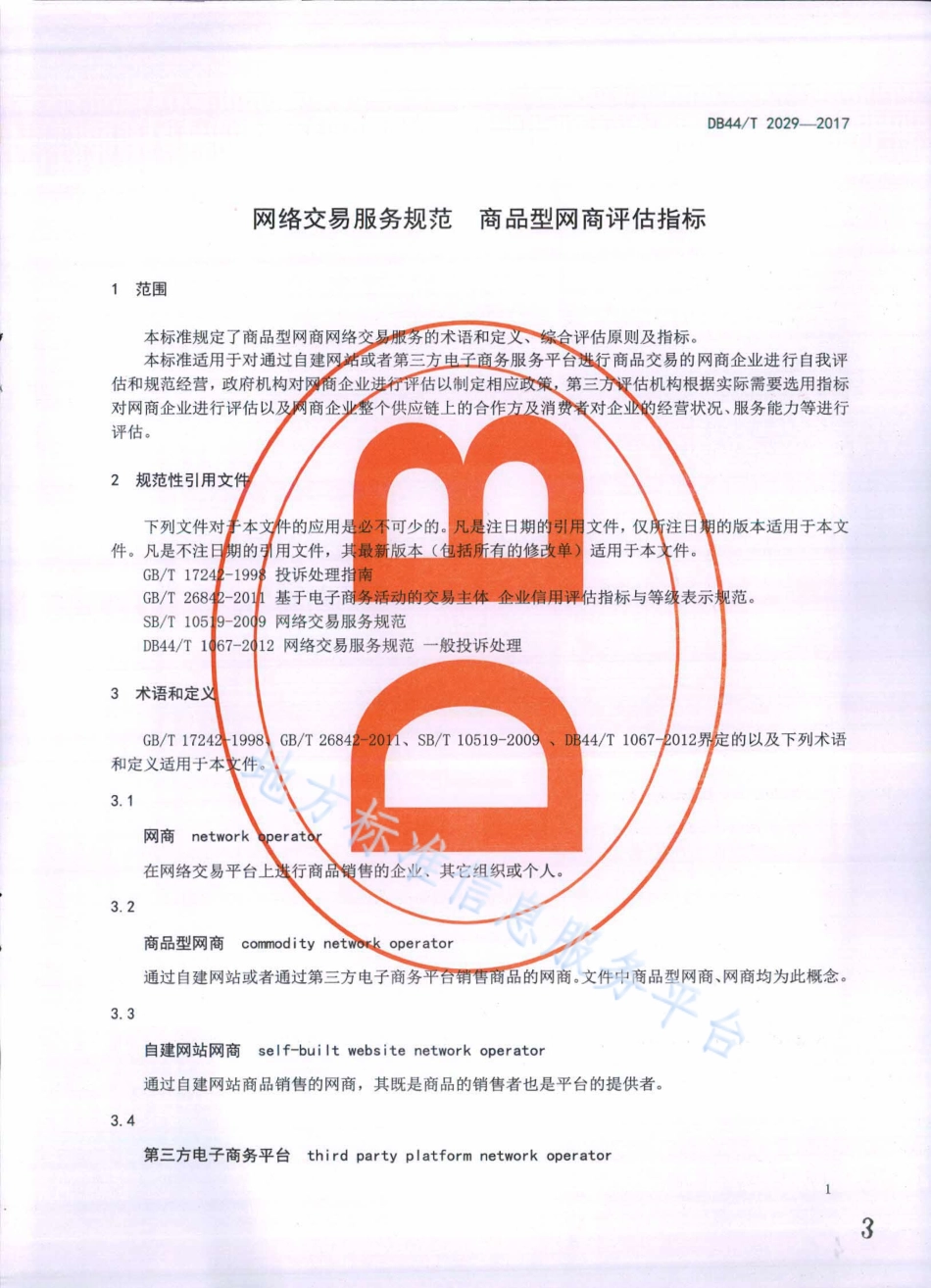 DB44T 2029-2017 网络交易服务规范 商品型网商评估指标.pdf_第3页