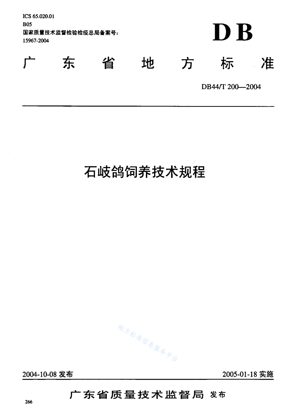 DB44T 200-2004 石岐鸽饲养技术规程.pdf_第1页