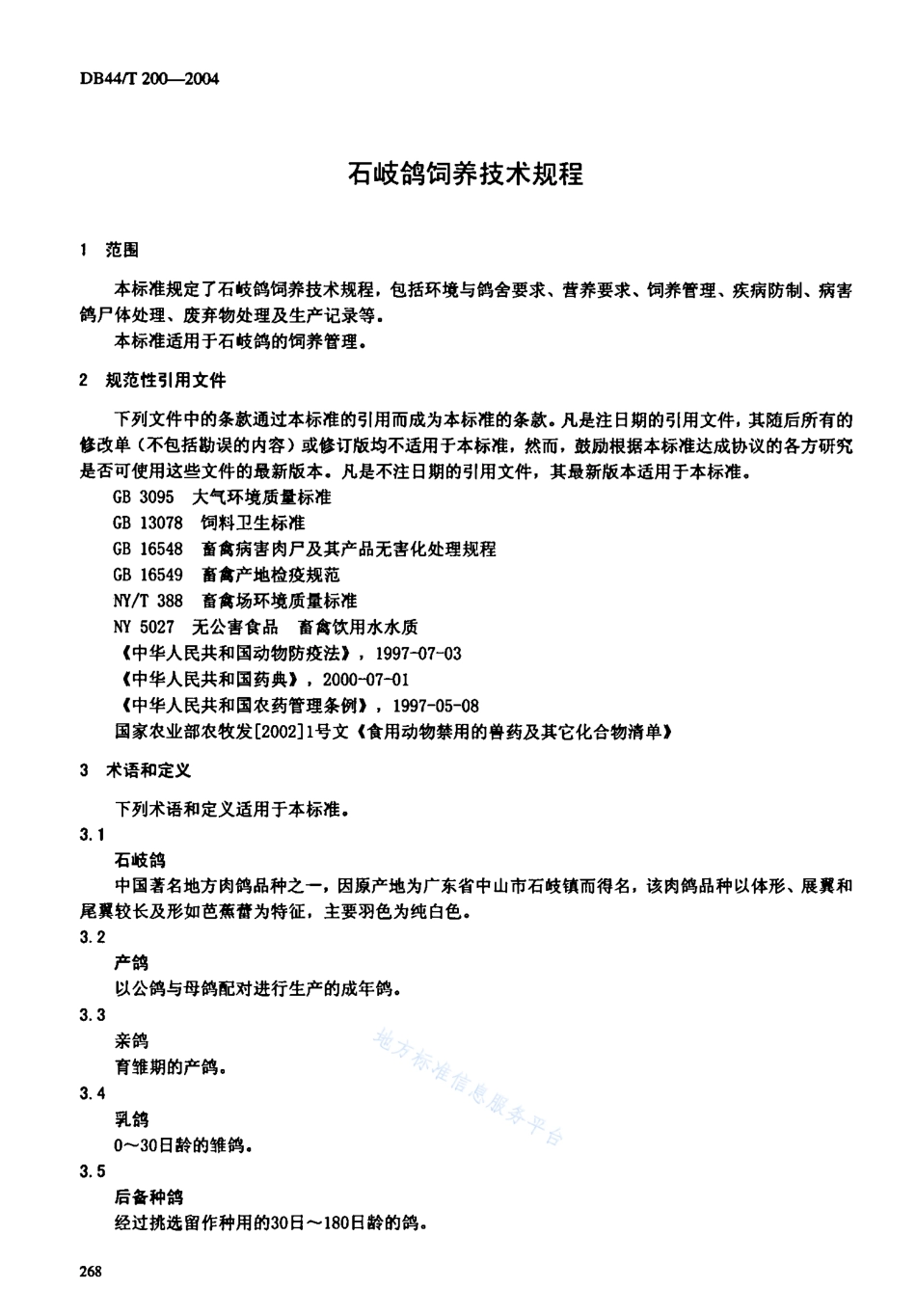 DB44T 200-2004 石岐鸽饲养技术规程.pdf_第3页