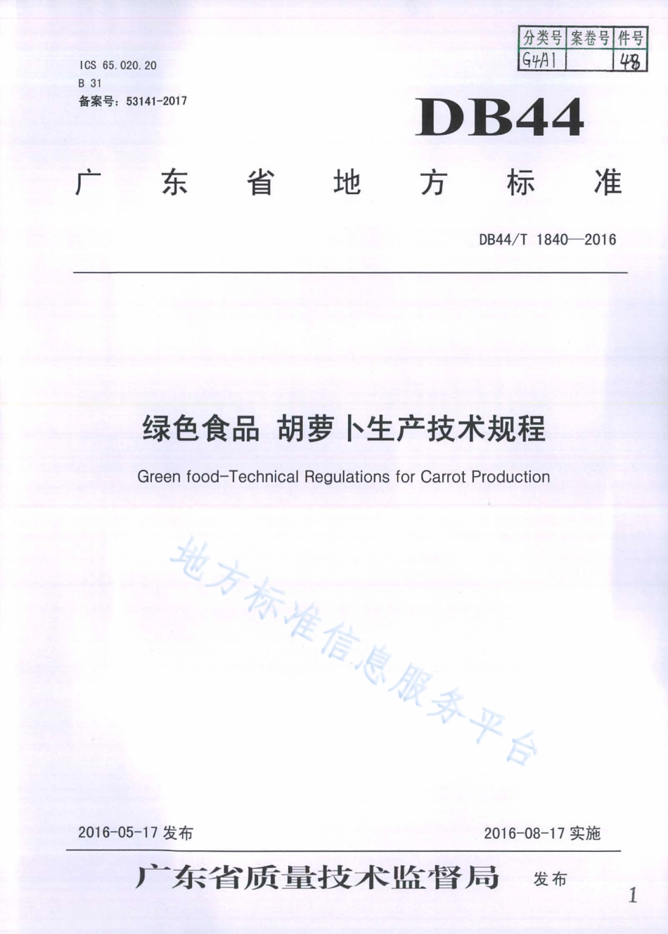 DB44T 1840-2016 绿色食品 胡萝卜生产技术规程.pdf_第1页