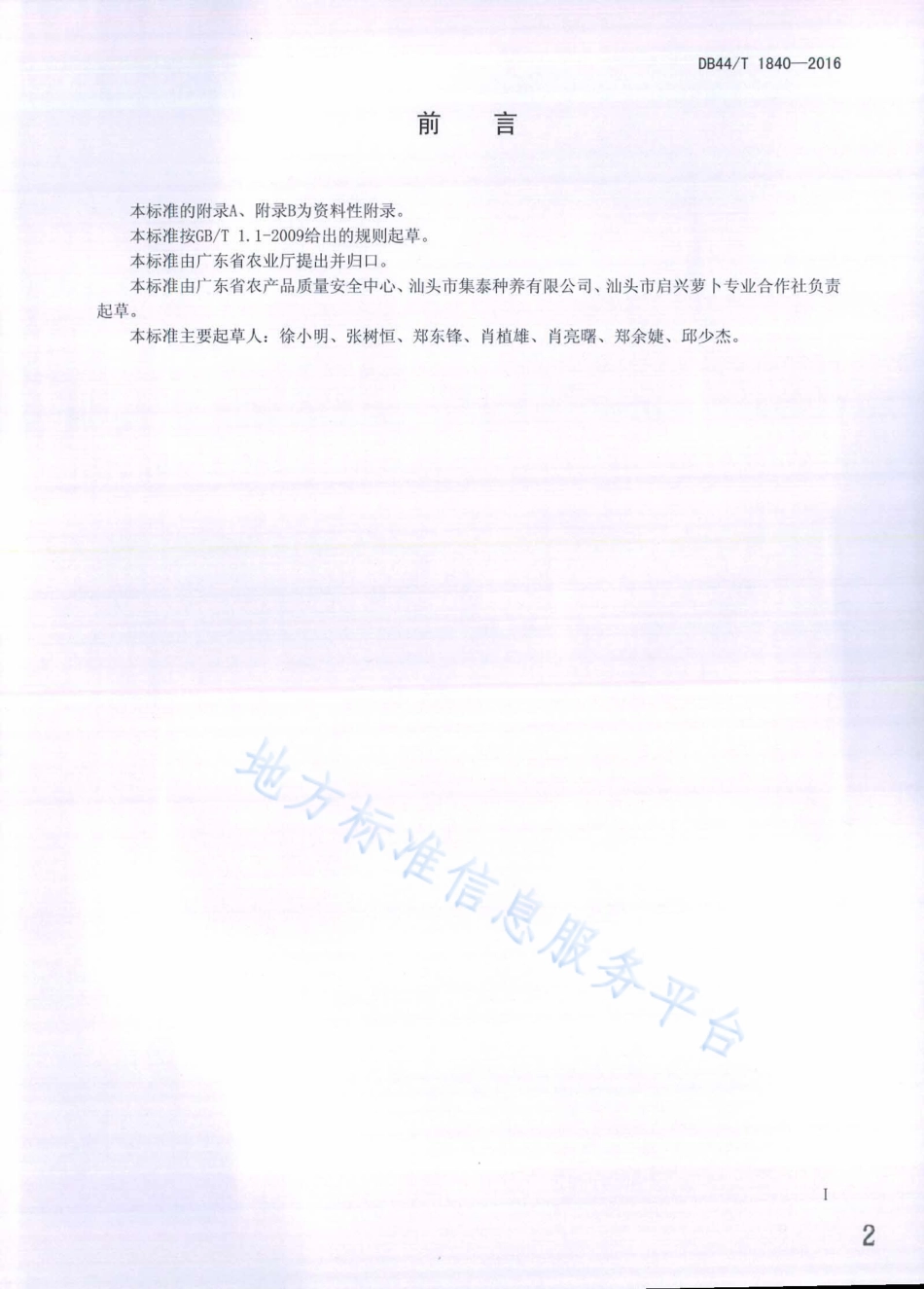 DB44T 1840-2016 绿色食品 胡萝卜生产技术规程.pdf_第2页