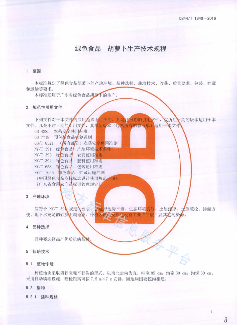 DB44T 1840-2016 绿色食品 胡萝卜生产技术规程.pdf_第3页