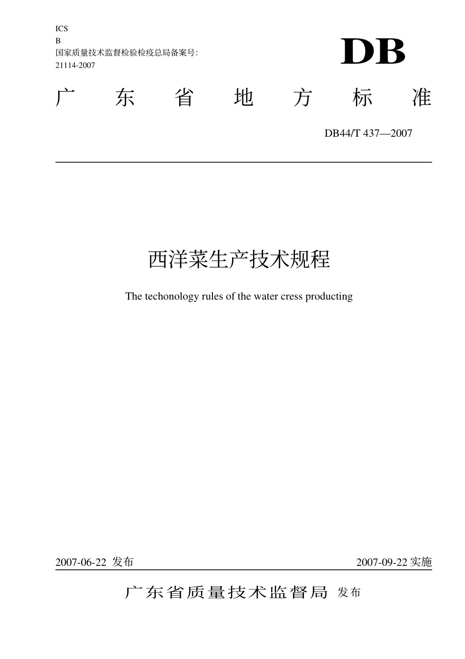 DB44T 437-2007 西洋菜生产技术规程.pdf_第1页