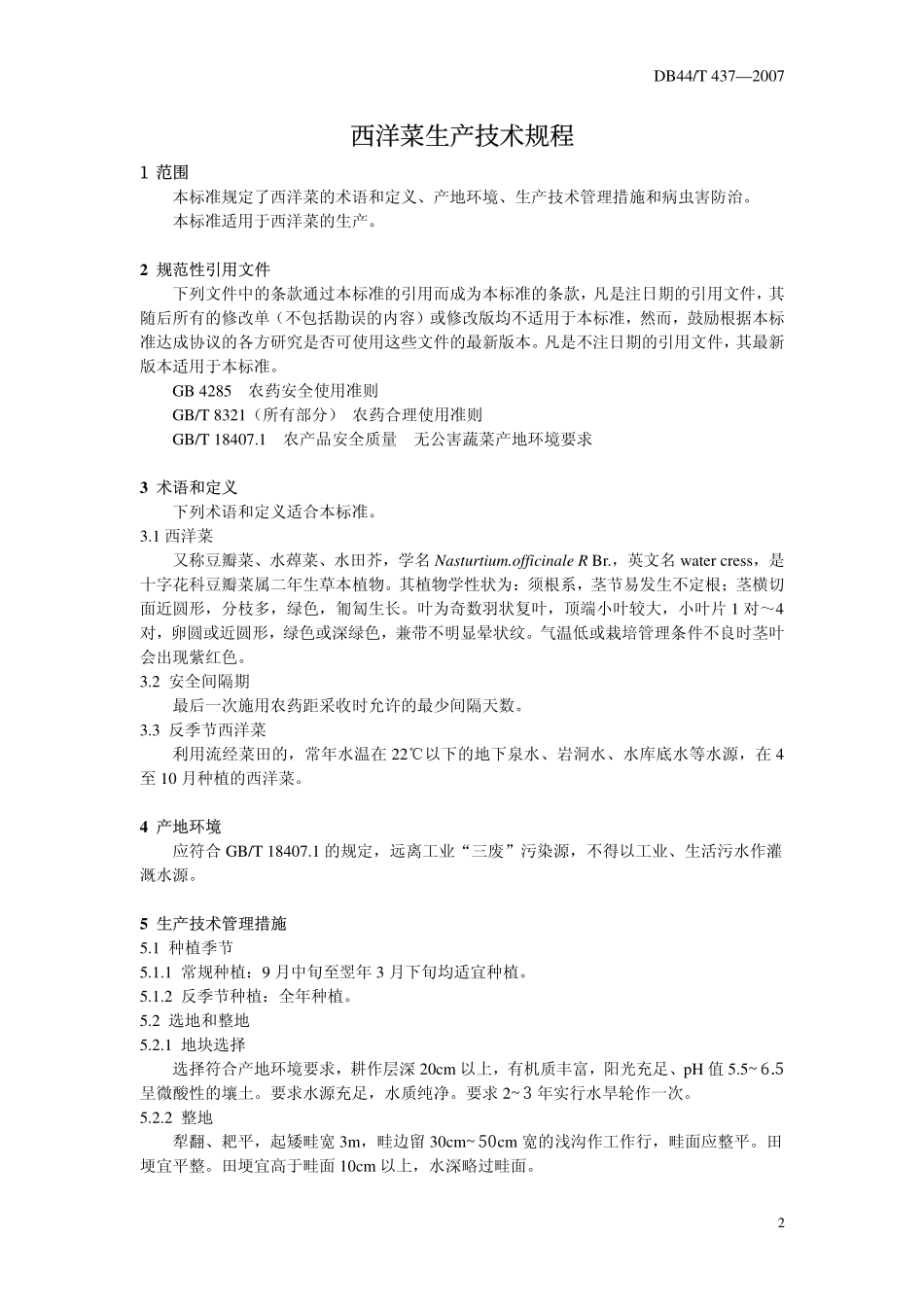 DB44T 437-2007 西洋菜生产技术规程.pdf_第3页