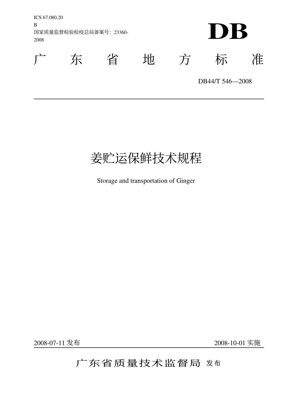 DB44T 546-2008 姜贮运保鲜技术规程.pdf_第1页