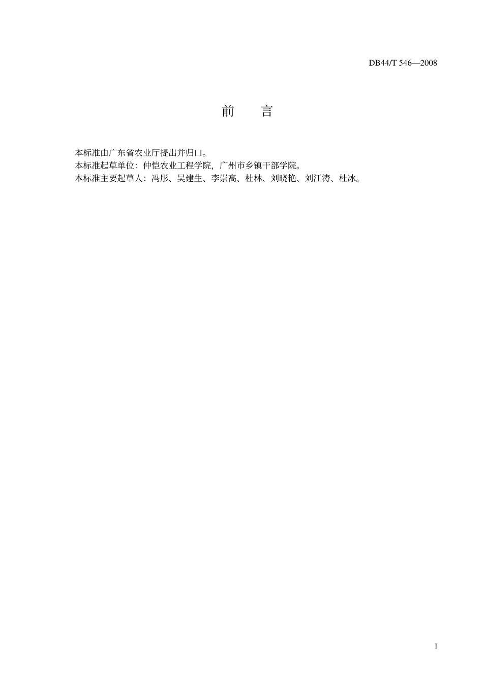 DB44T 546-2008 姜贮运保鲜技术规程.pdf_第2页