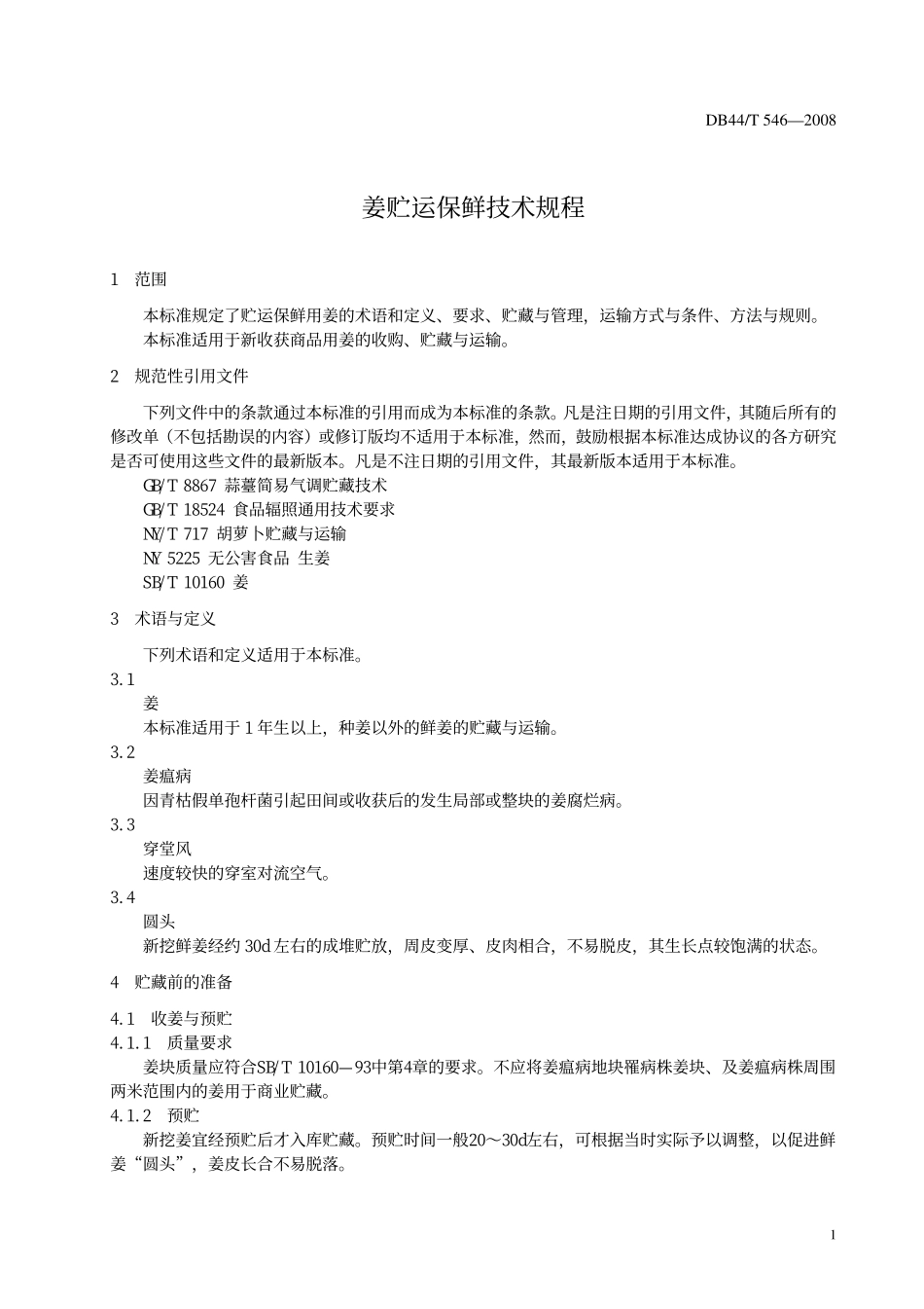 DB44T 546-2008 姜贮运保鲜技术规程.pdf_第3页