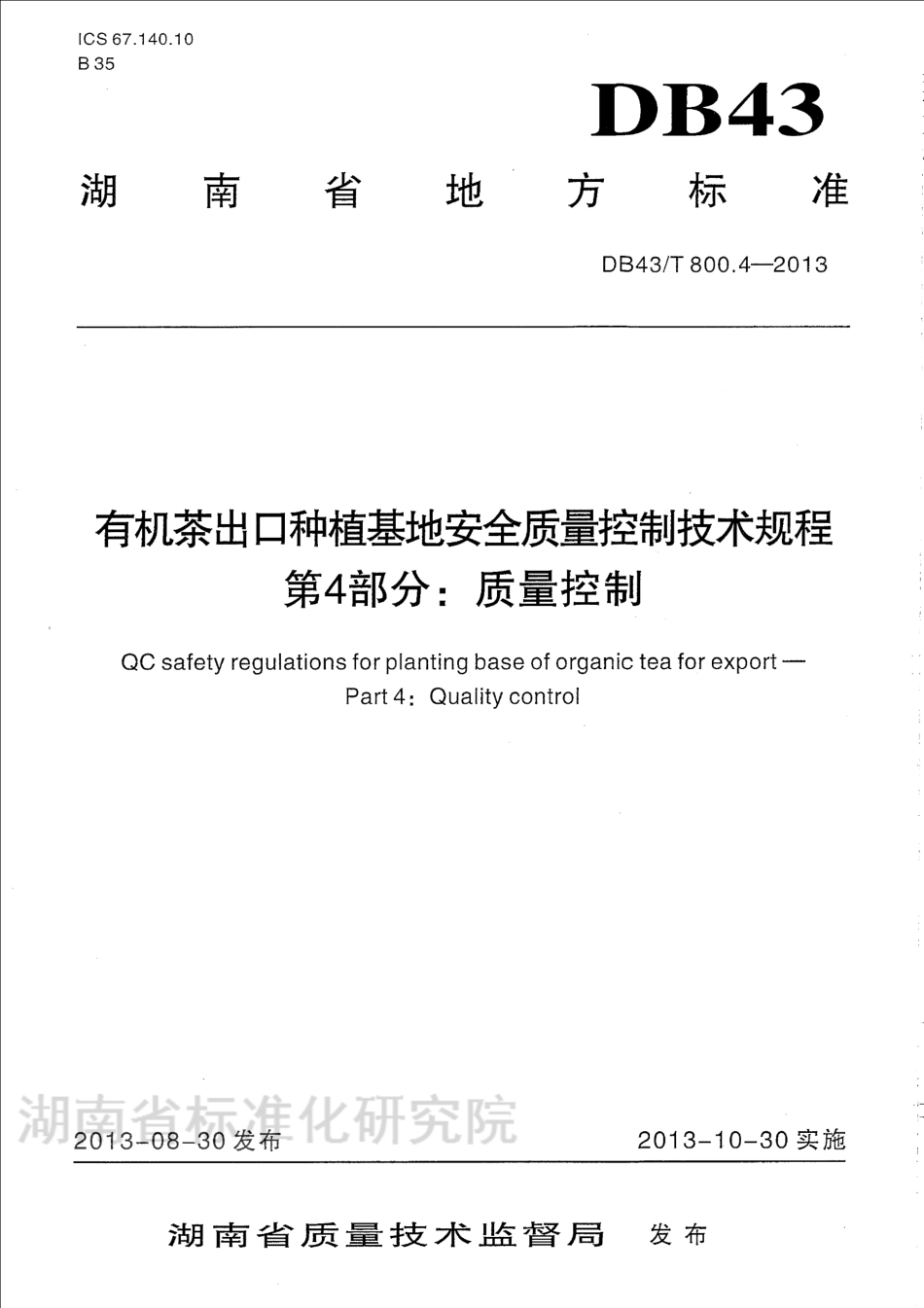 DB43T 800.4-2013 有机茶出口种植基地安全质量控制技术规程 第4部分：质量控制.pdf_第1页