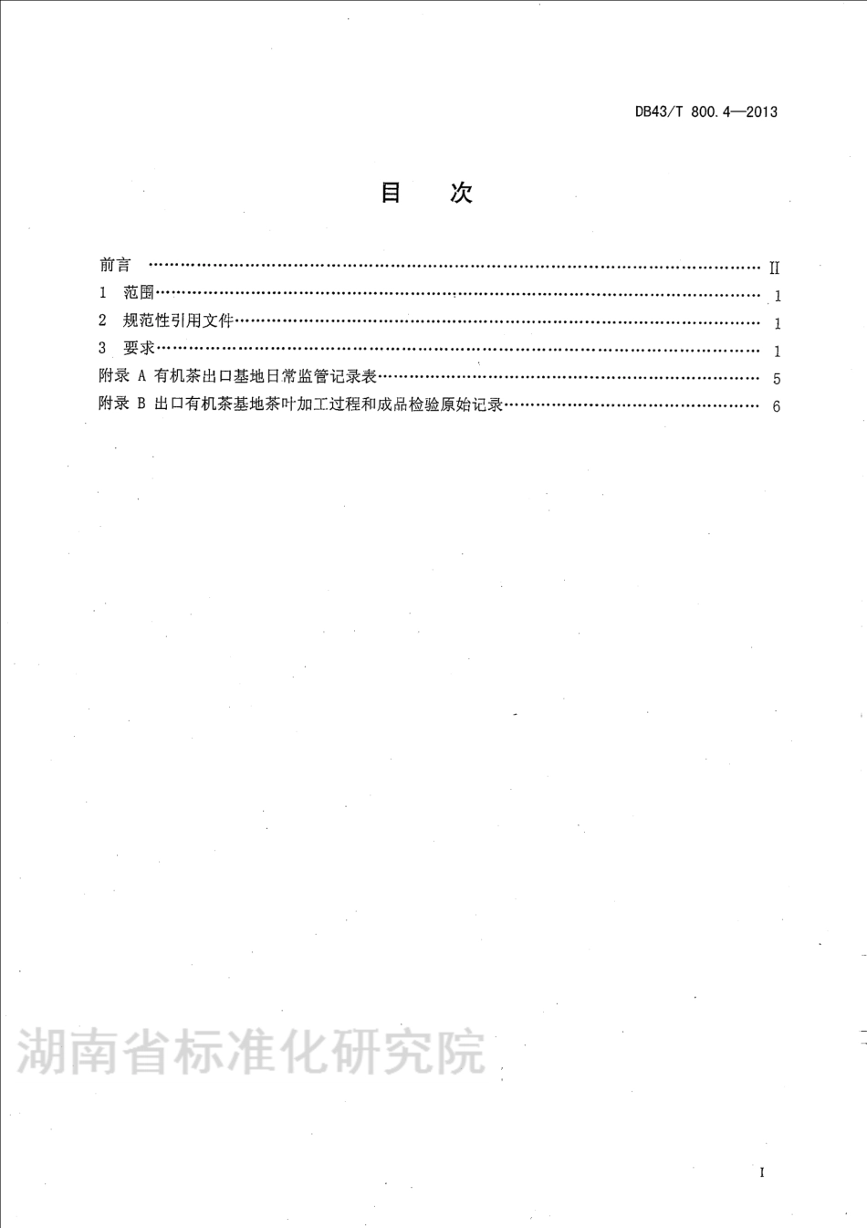DB43T 800.4-2013 有机茶出口种植基地安全质量控制技术规程 第4部分：质量控制.pdf_第2页