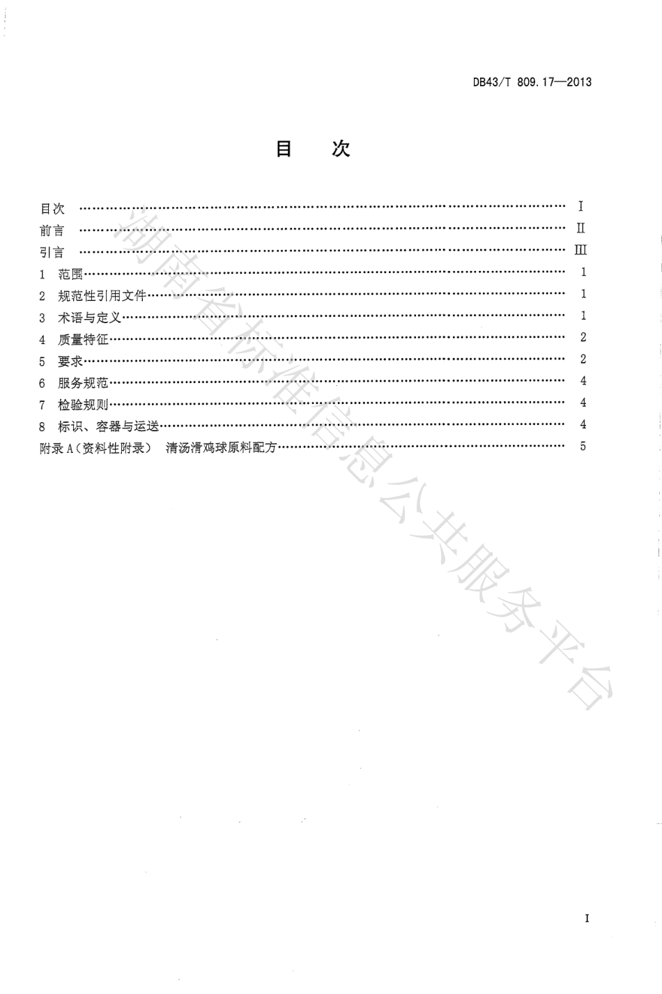 DB43T 809.17-2013 一桌筵宴湘菜 第17部分：清汤滑鸡球.pdf_第2页