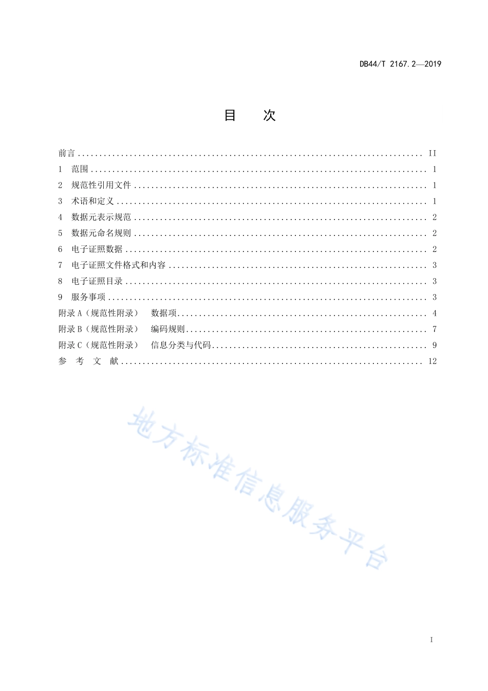 DB44T 2167.2-2019 广东省电子证照技术规范 第2部分：数据规范.pdf_第3页