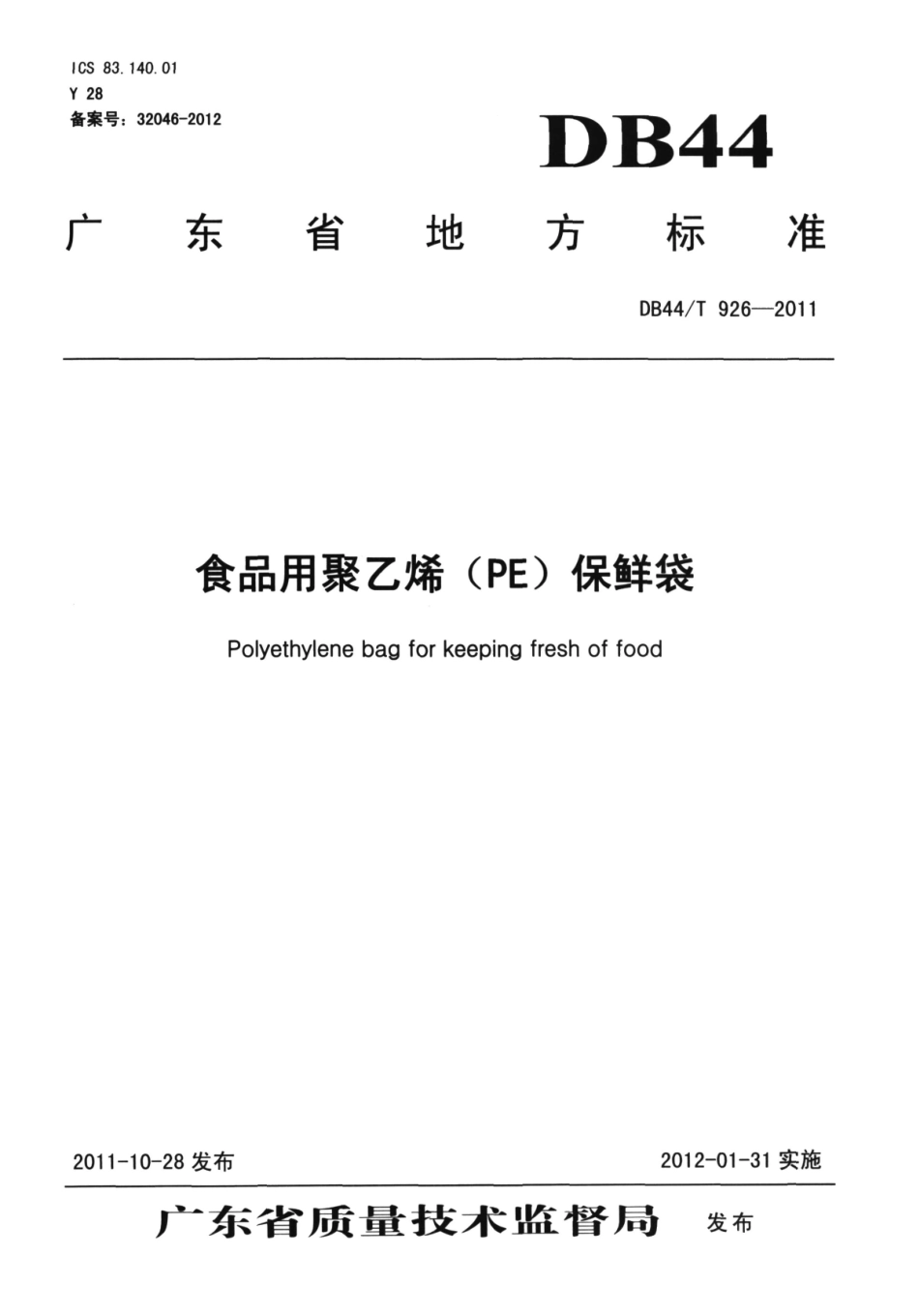 DB44T 926-2011 食品用聚乙烯（PE）保鲜袋.pdf_第1页