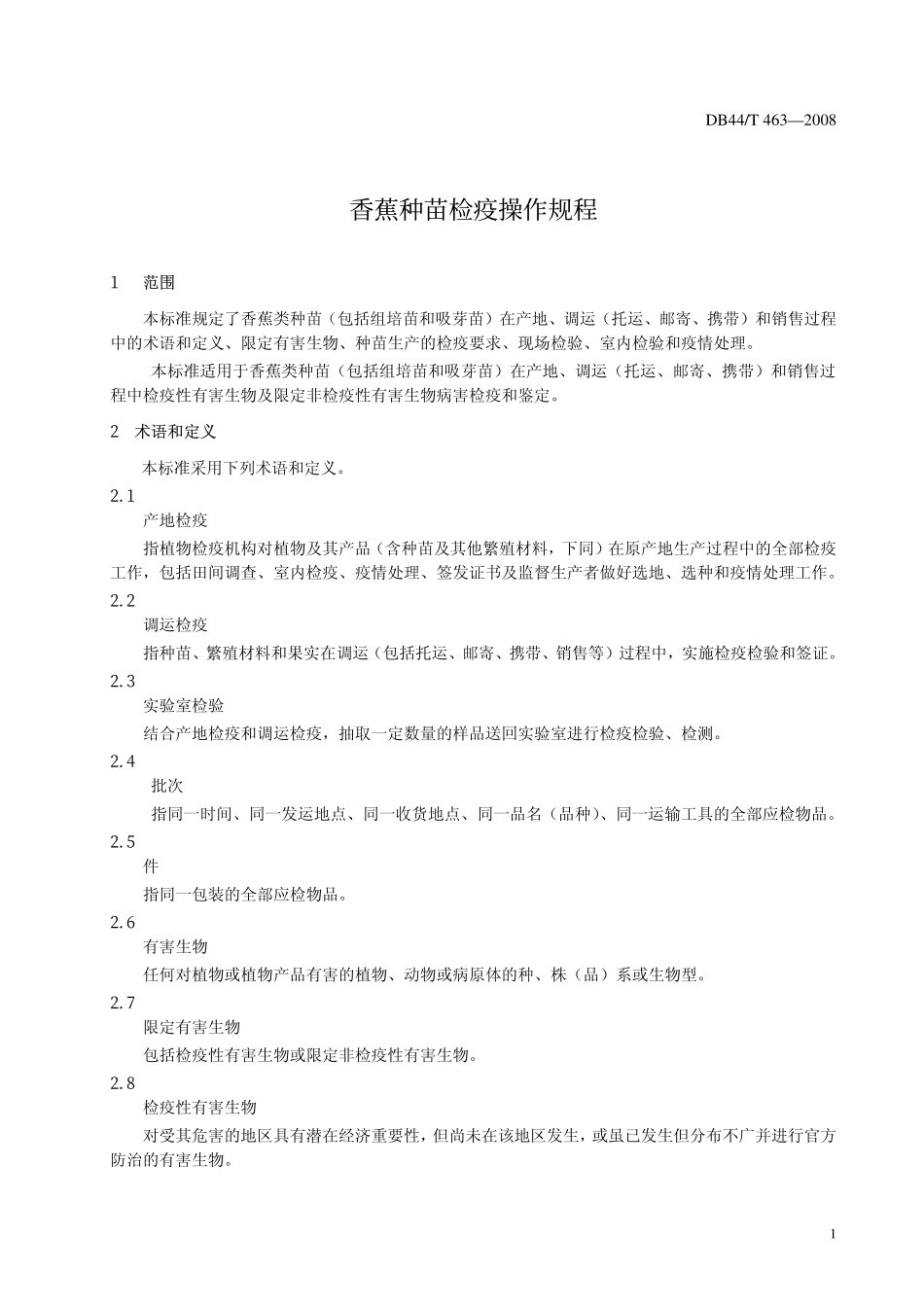 DB44T 463-2008 香蕉种苗检疫规程.pdf_第3页