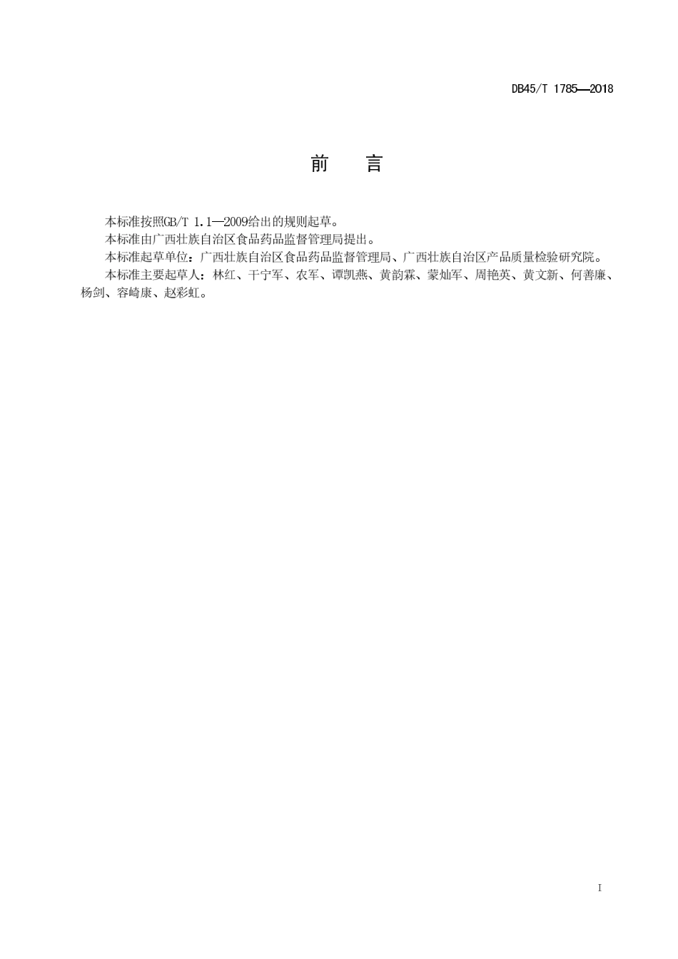 DB45T 1785-2018 豆制品小作坊生产规范.pdf_第3页