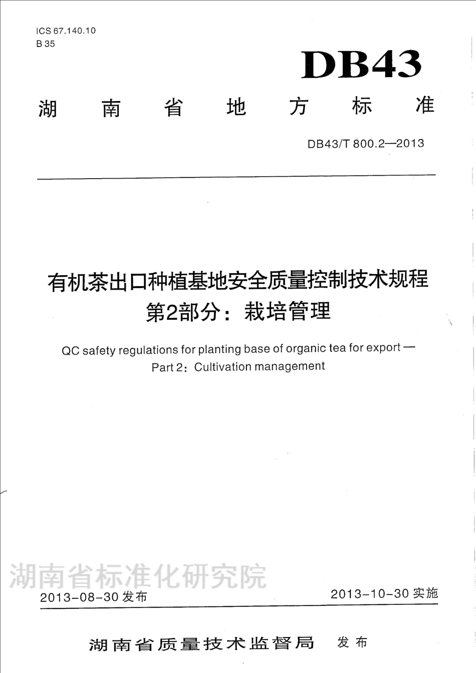 DB43T 800.2-2013 有机茶出口种植基地安全质量控制技术规程 第2部分：栽培管理.pdf_第1页