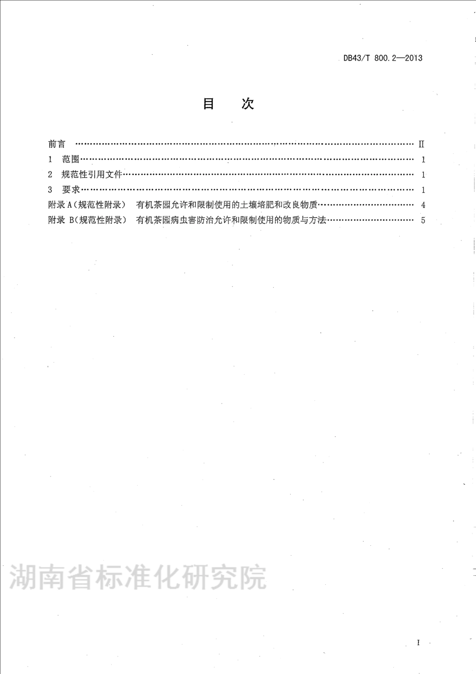 DB43T 800.2-2013 有机茶出口种植基地安全质量控制技术规程 第2部分：栽培管理.pdf_第2页