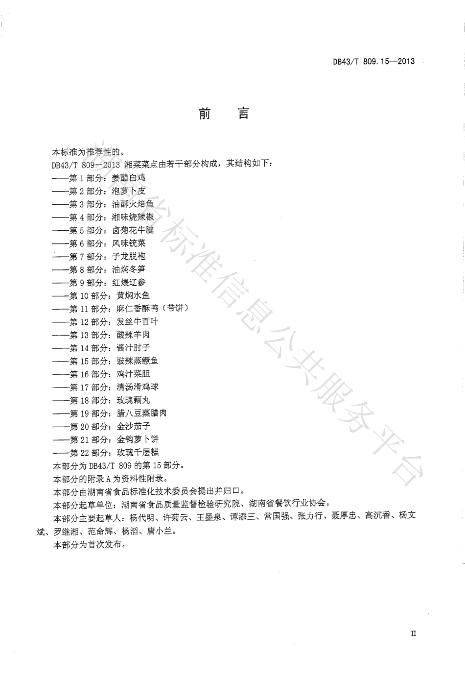 DB43T 809.15-2013 一桌筵宴湘菜 第15部分：鼓辣鳜鱼.pdf_第3页