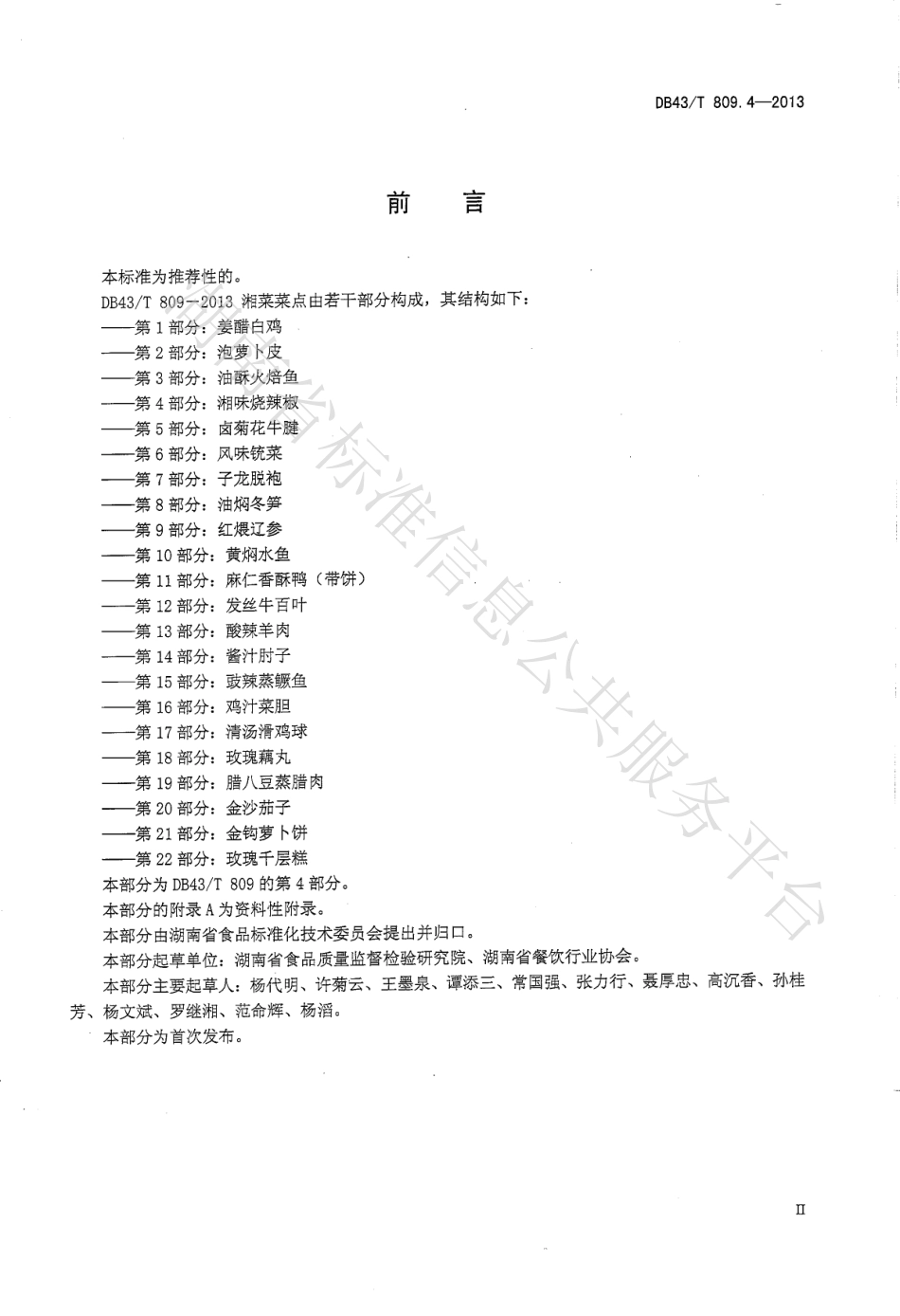 DB43T 809.4-2013 一桌筵宴湘菜 第4部分：湘味烧辣椒.pdf_第3页