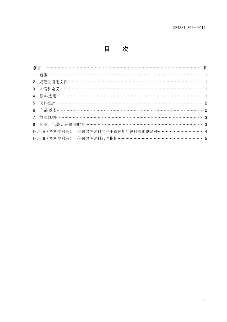 DB43T 892-2014 仔猪绿色饲料生产准则.pdf_第2页