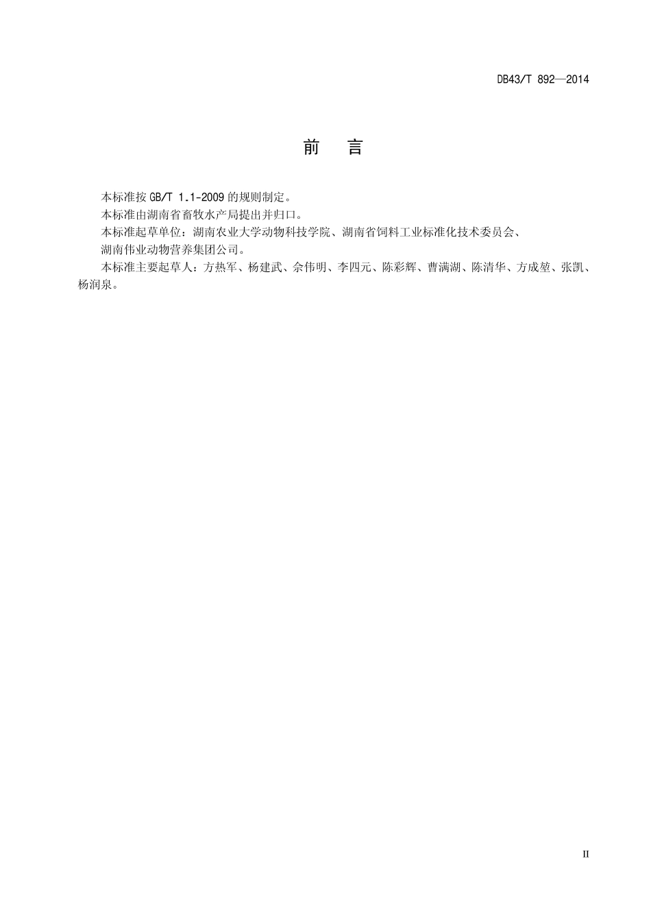 DB43T 892-2014 仔猪绿色饲料生产准则.pdf_第3页