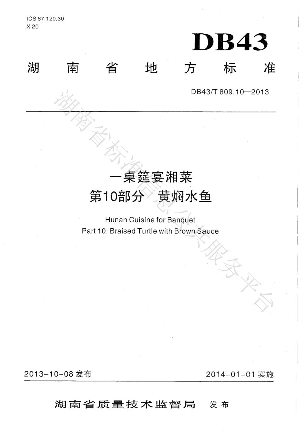 DB43T 809.10-2013 一桌筵宴湘菜 第10部分：黄焖水鱼.pdf_第1页