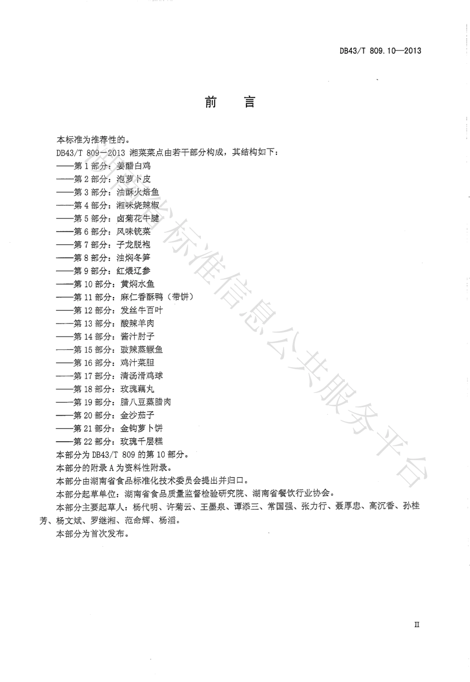 DB43T 809.10-2013 一桌筵宴湘菜 第10部分：黄焖水鱼.pdf_第3页