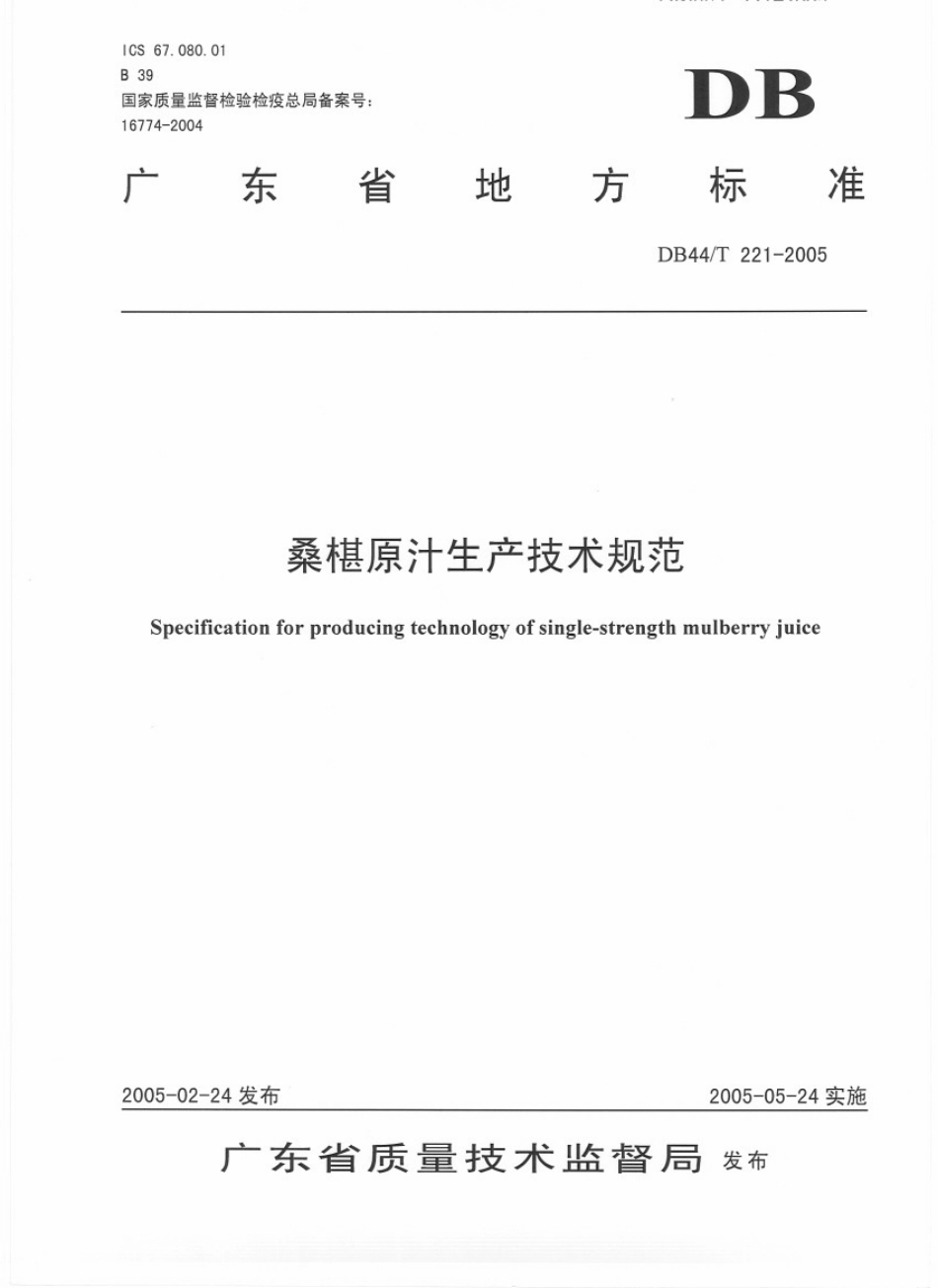 DB44T 221-2005 桑椹原汁生产技术规范.pdf_第1页
