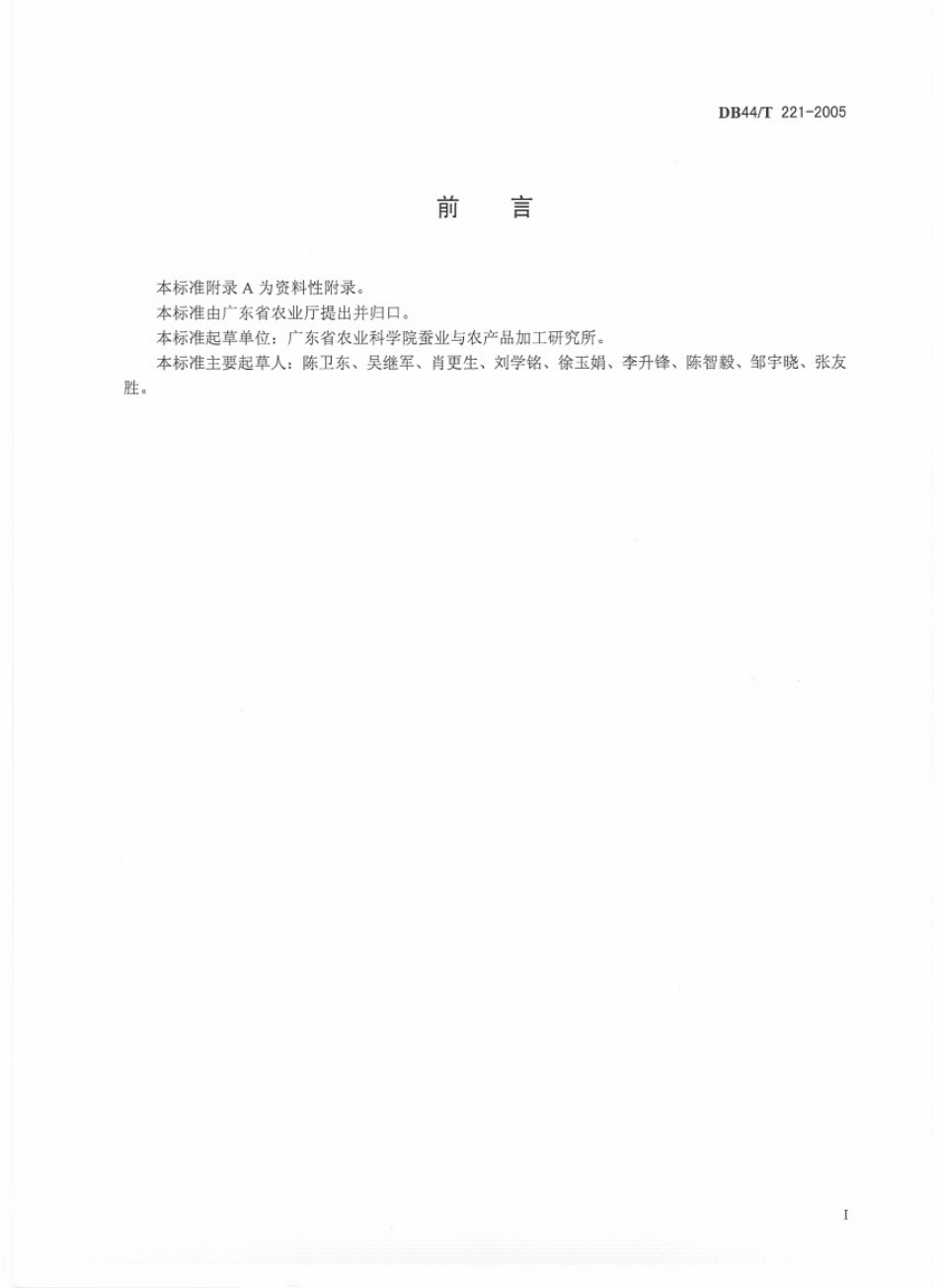 DB44T 221-2005 桑椹原汁生产技术规范.pdf_第2页