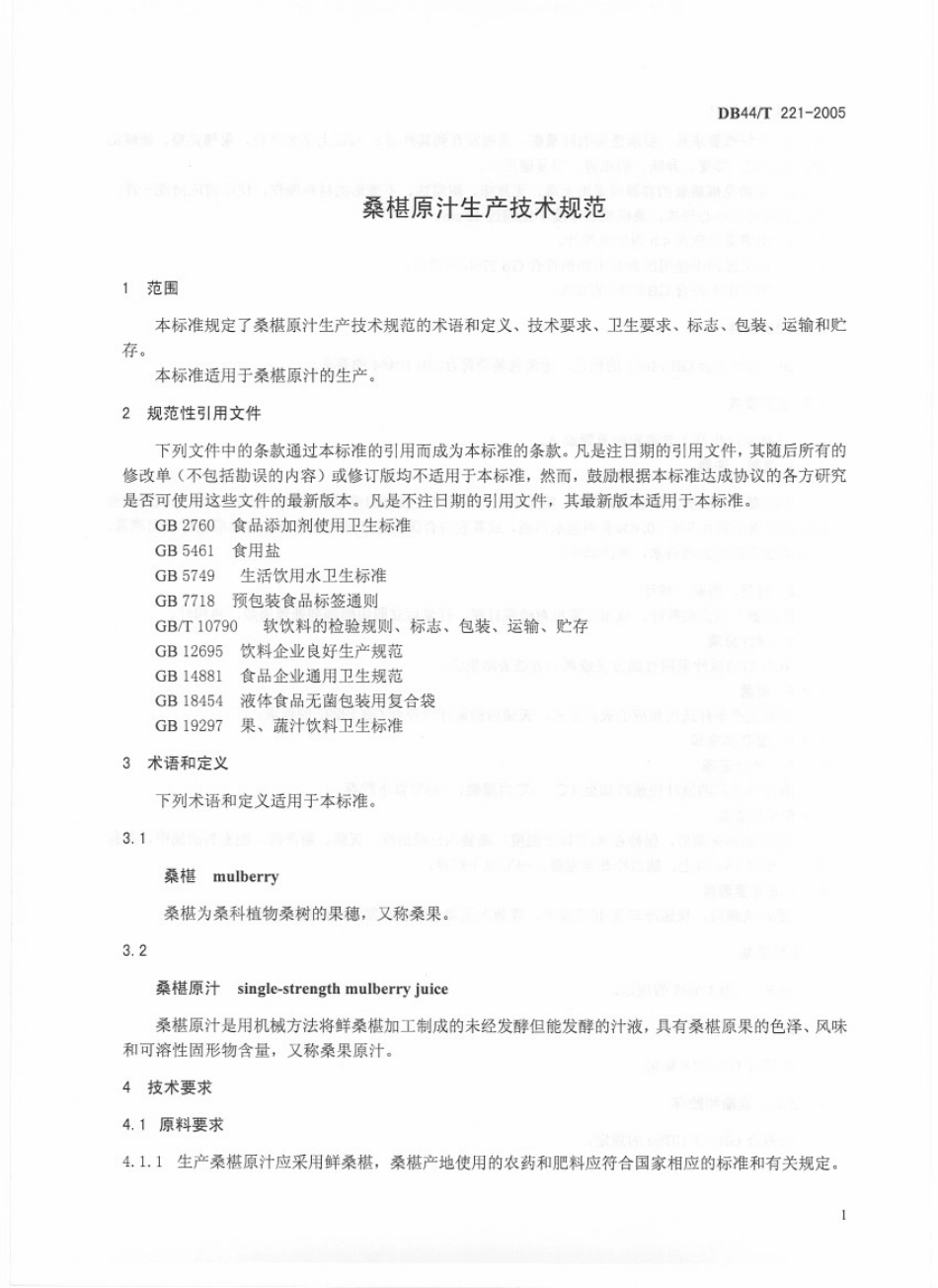 DB44T 221-2005 桑椹原汁生产技术规范.pdf_第3页
