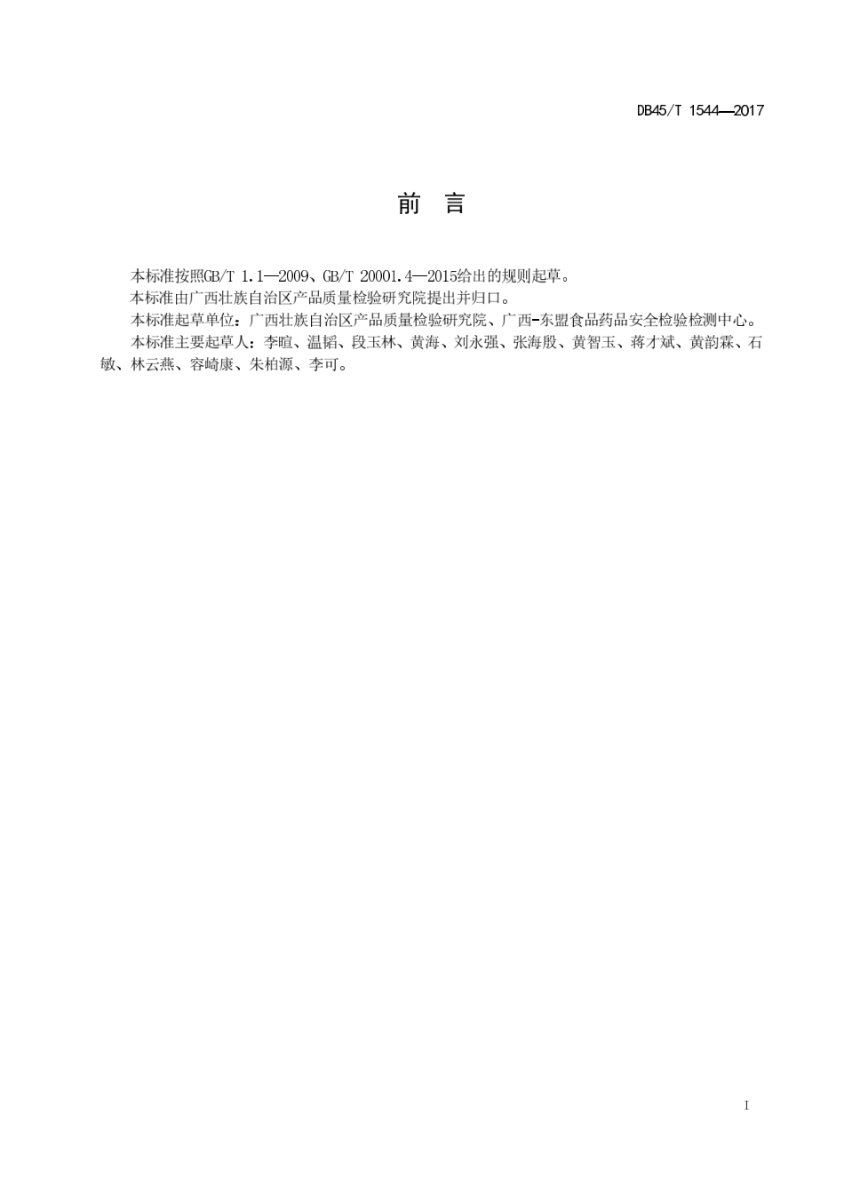 DB45T 1544-2017 土壤中镉、铅、铜、砷含量的快速测定 阳极溶出伏安法.pdf_第3页