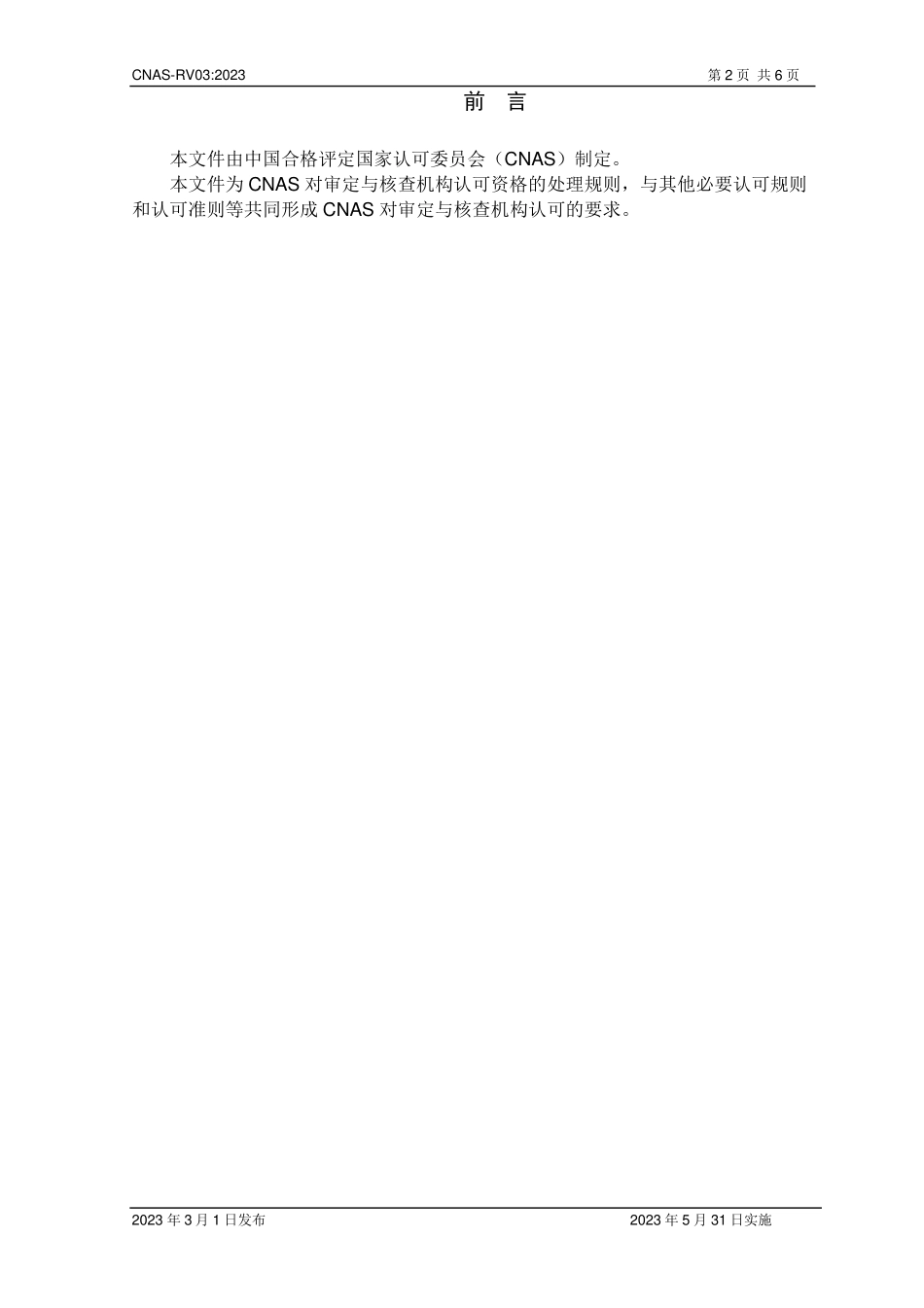 CNAS-RV03-2023 审定与核查机构认可资格处理规则.pdf_第3页