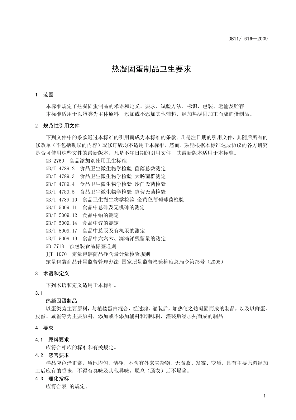 DB11 616-2009 热凝固蛋制品卫生要求.pdf_第3页