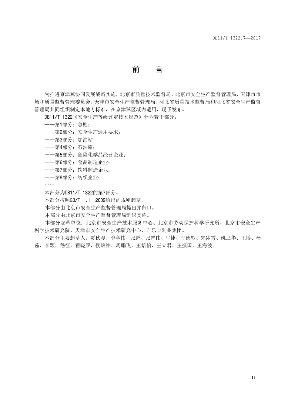 DB11T 1322.7-2017 安全生产等级评定技术规范 第7部分：饮料制造企业.pdf_第3页