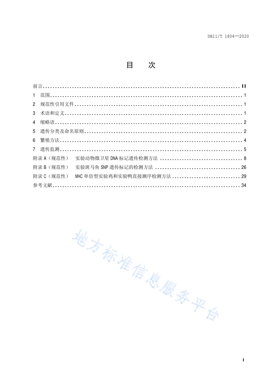 DB11T 1804-2020 实验动物 繁育与遗传监测.pdf_第2页