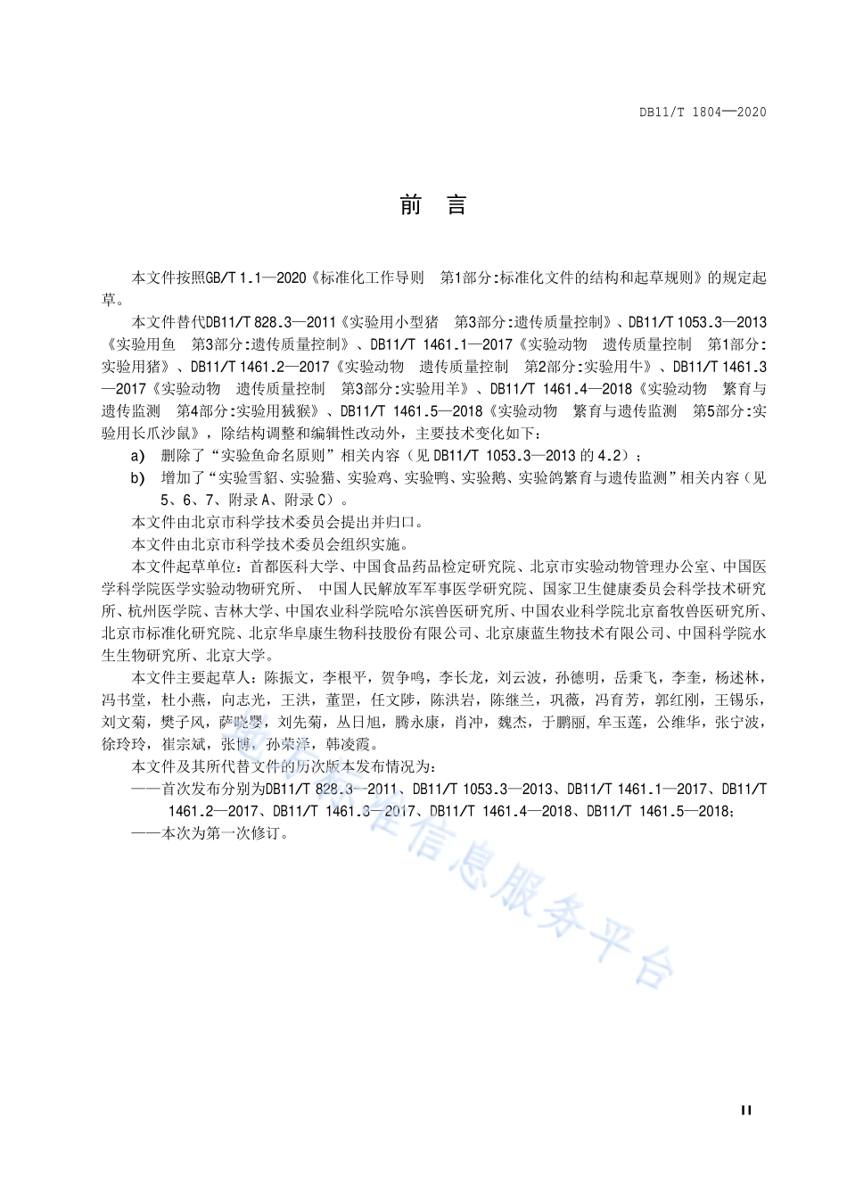 DB11T 1804-2020 实验动物 繁育与遗传监测.pdf_第3页