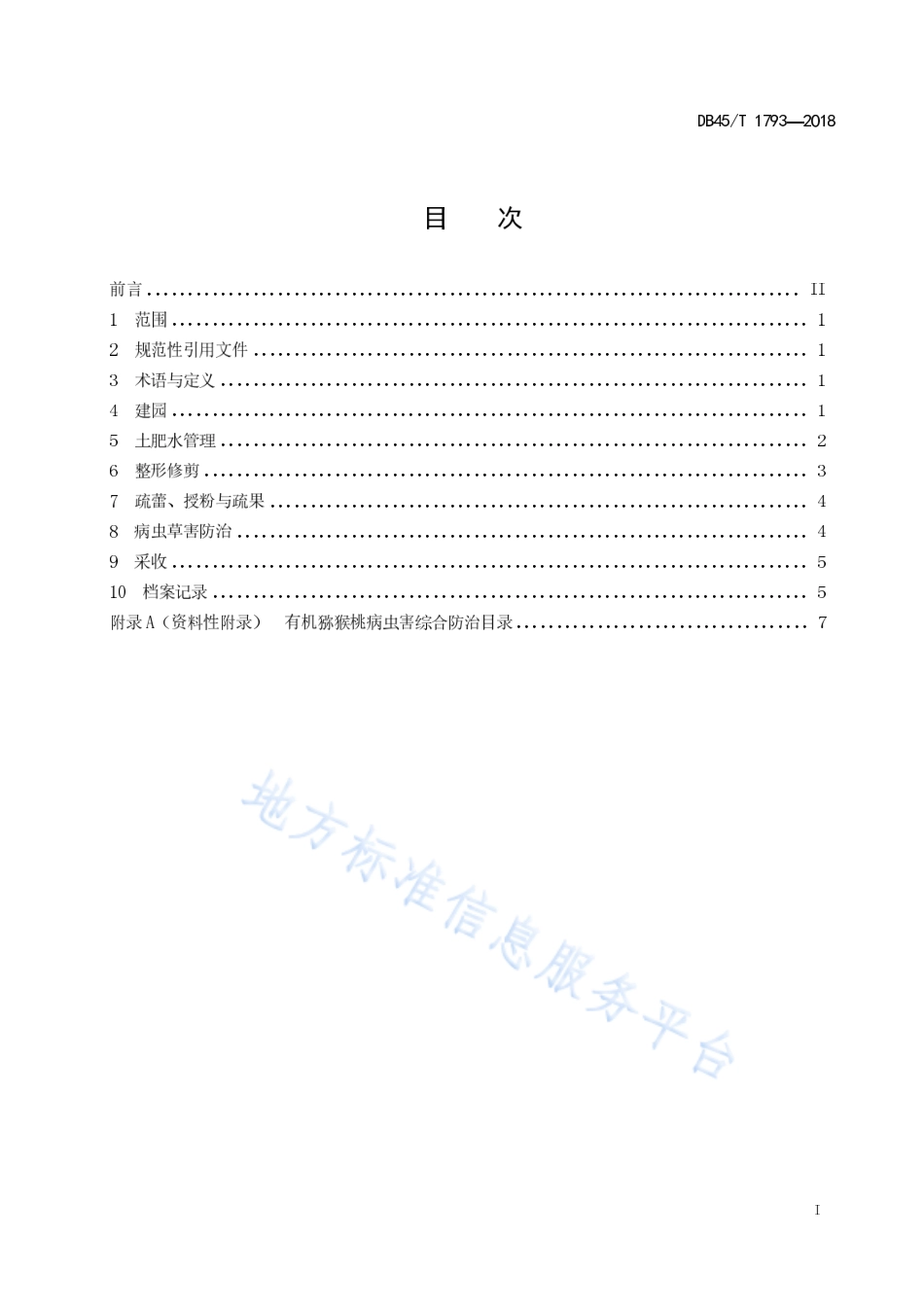 DB45T 1793-2018 有机猕猴桃生产技术规程.pdf_第3页