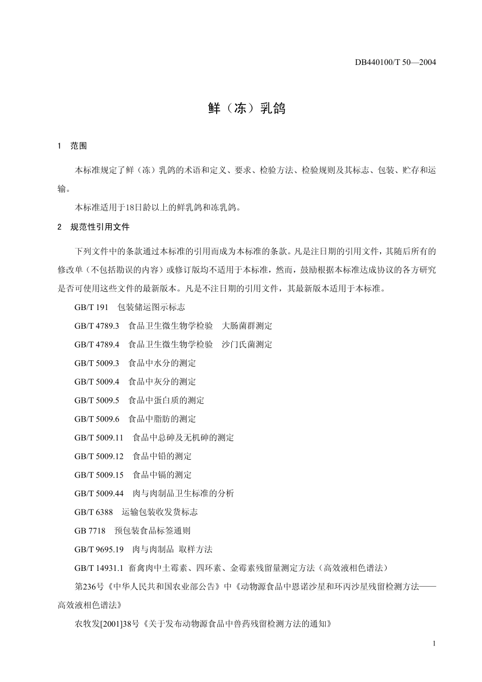 DB440100T 50-2004 鲜(冻)乳鸽.pdf_第3页